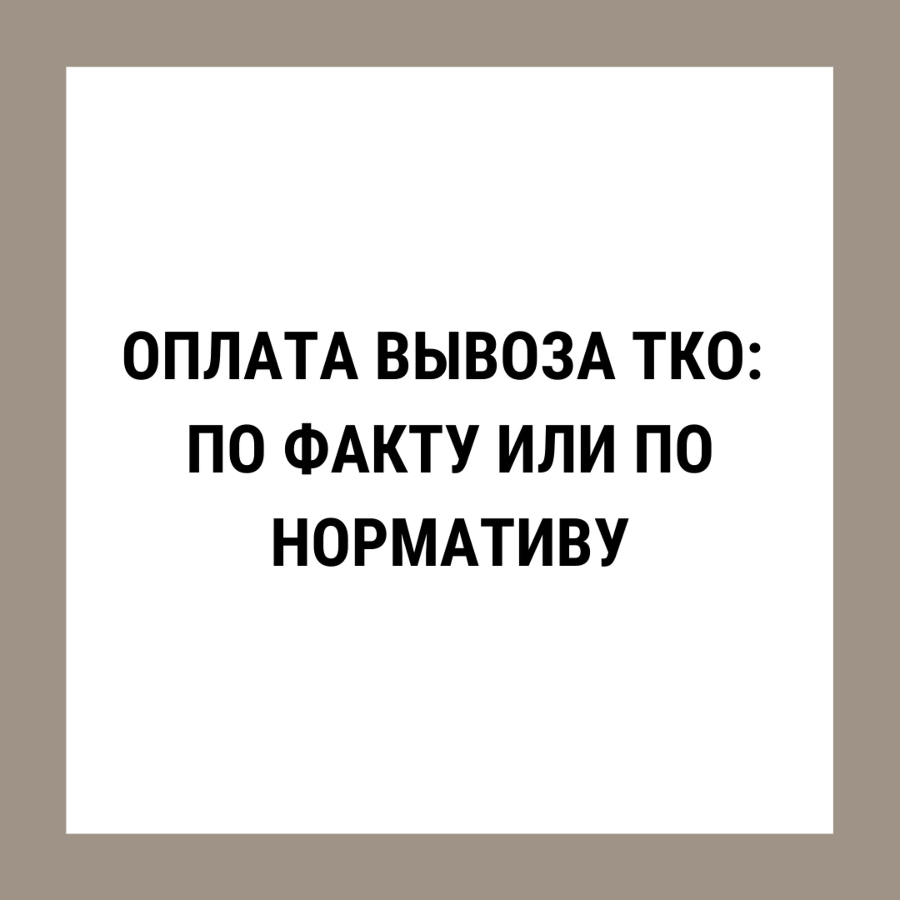 Оплата вывоза отходов: по факту или по нормативу? episode artwork