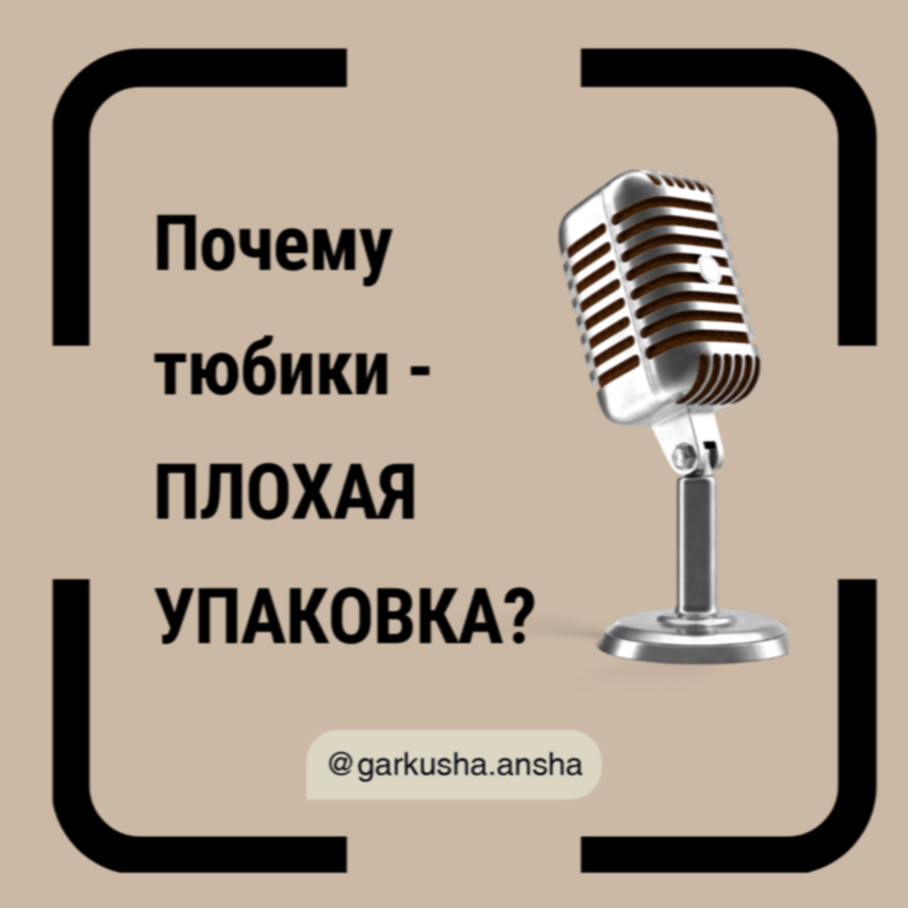 Почему тюбики не попадают на переработку episode artwork
