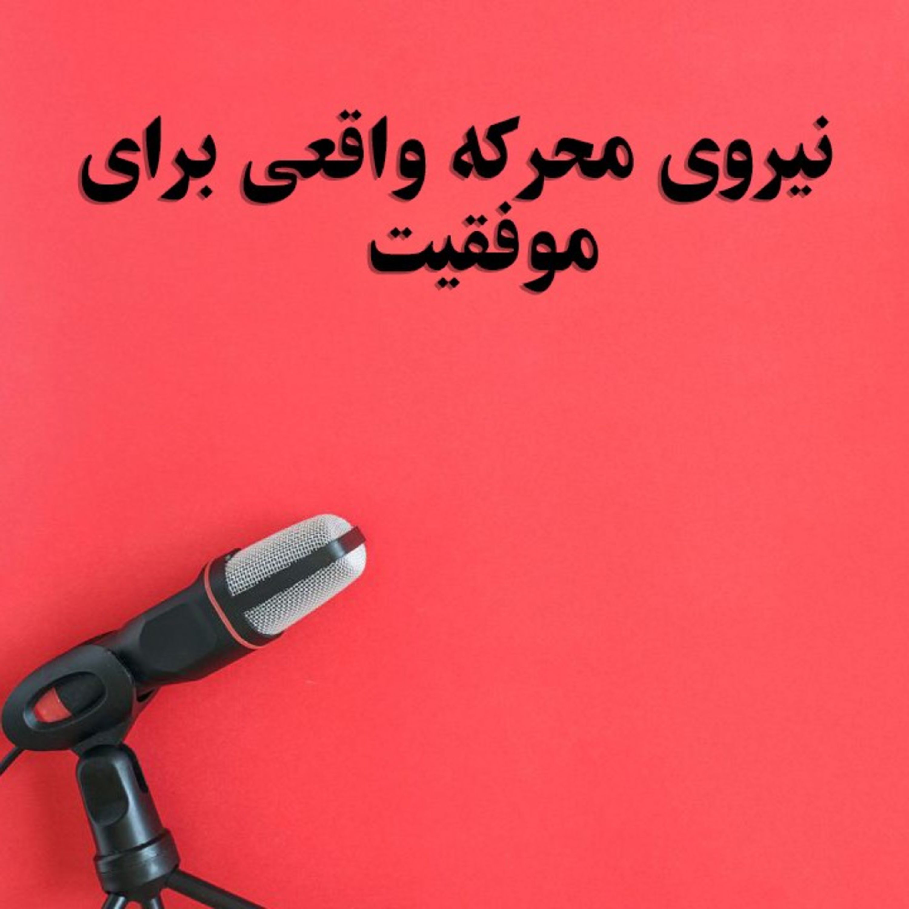 کاور بهترین محرک موفقیت