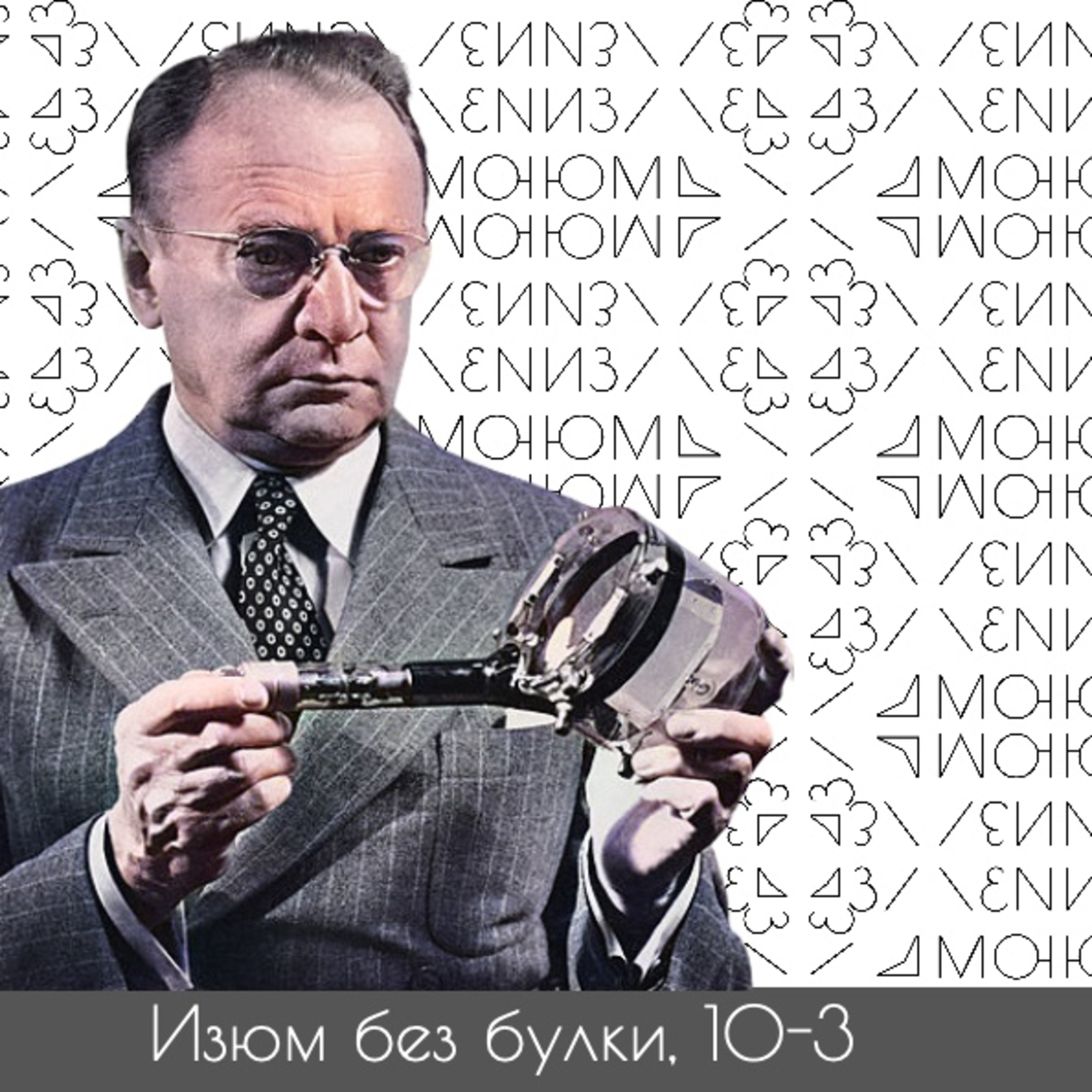 #10-3; Владимир Зворыкин — Козьмич создавший ТЕЛЕиндустрию — Кинескоп как Фейсбук — Розинг и Попов