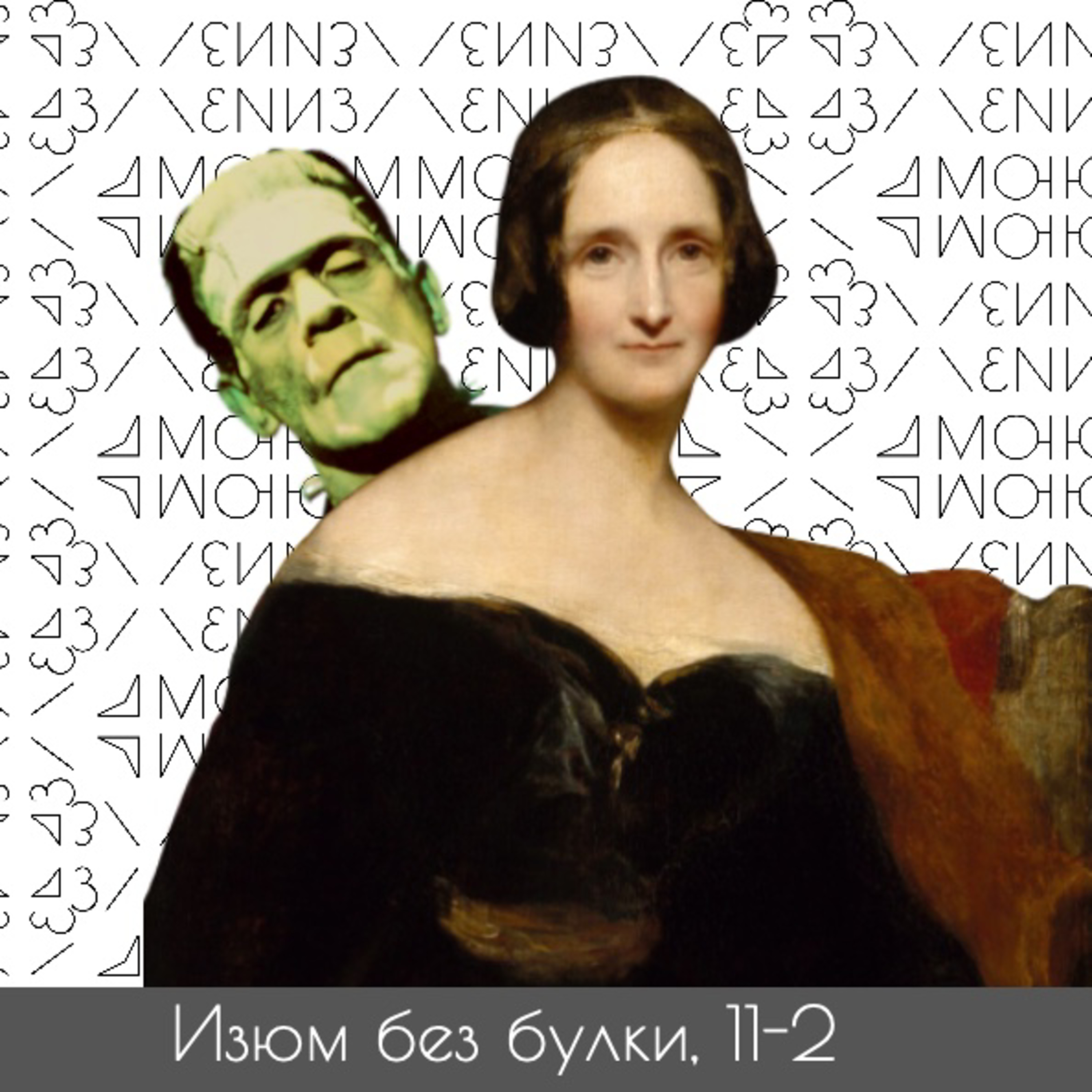 #11-2; Мэри Шелли — Франкенштейн — Мать научной фантастики — Феминизм