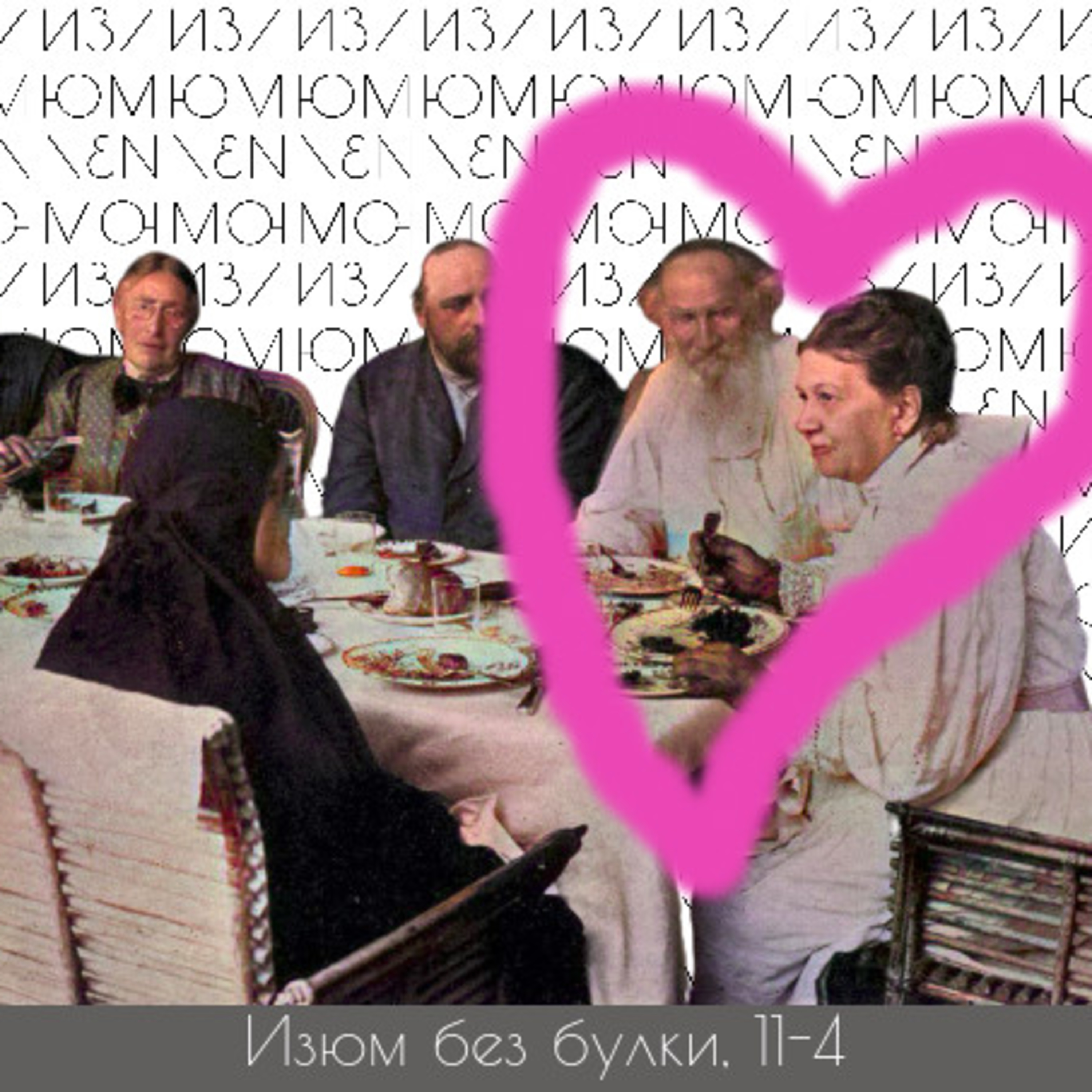 #11-4; Софья Толстая — Дочь ловеласа — Матриарх — 3/4 ста лет одиночества