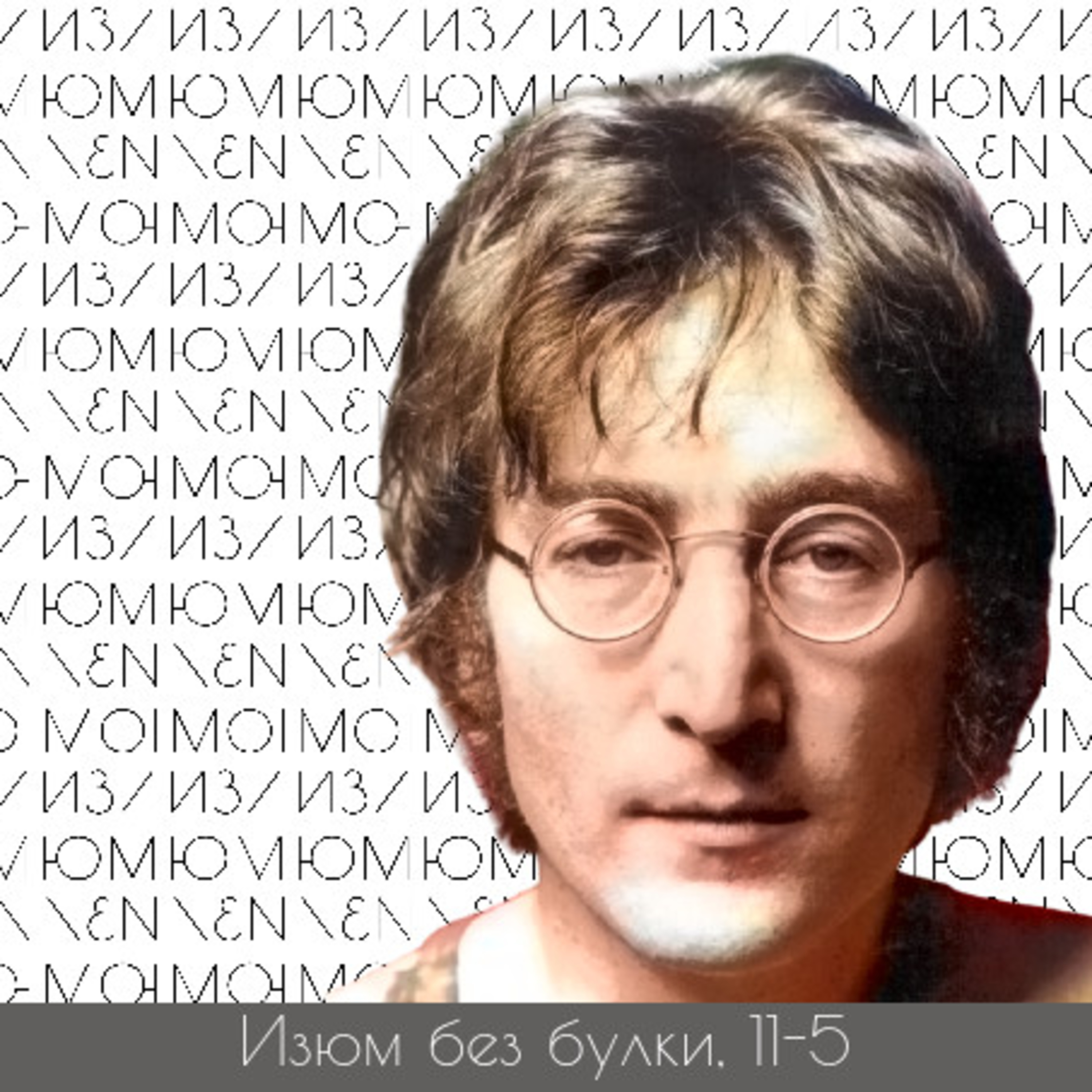 #11-5; Джон Леннон — Битлз — Человек с золотым мозгом