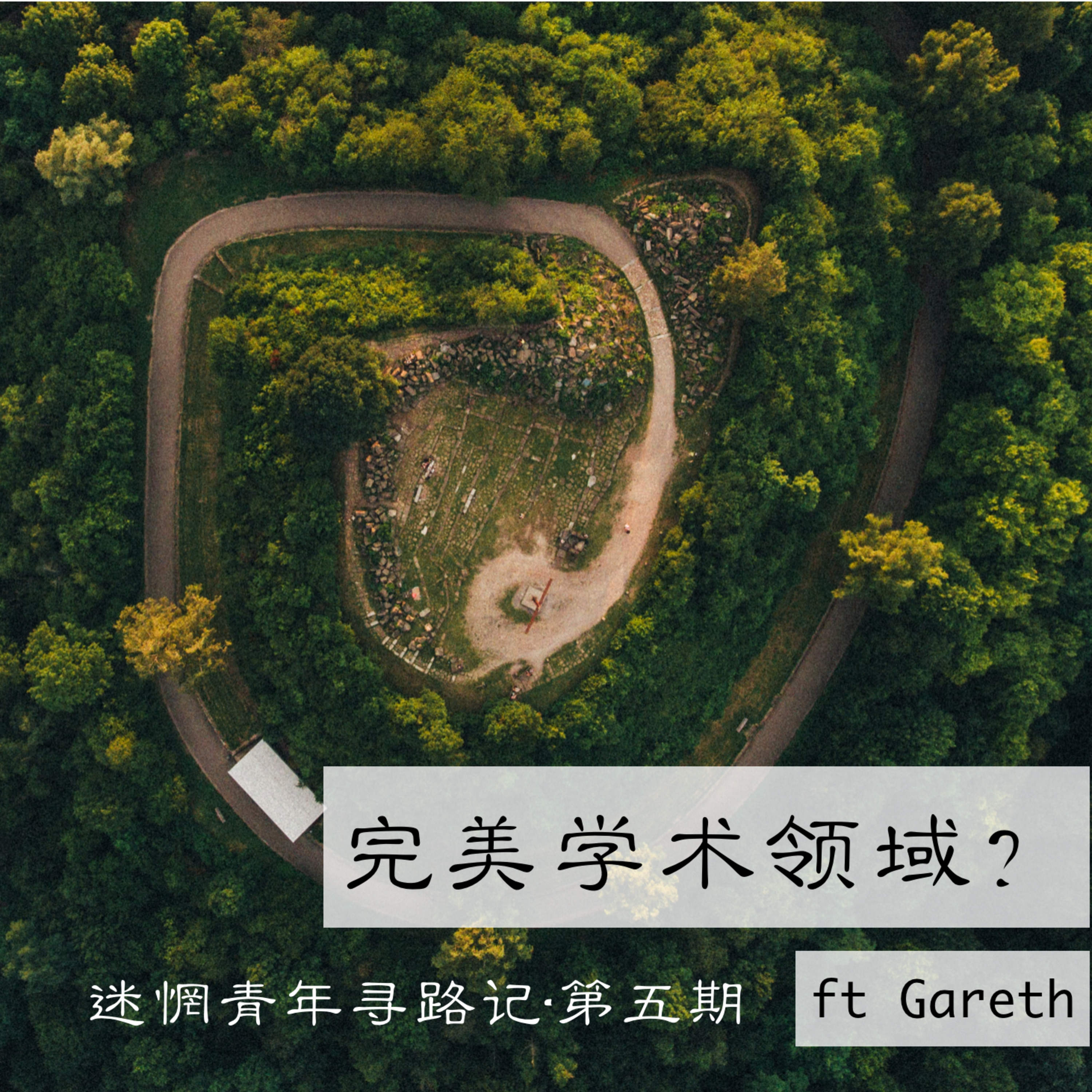 cover of episode Ep5: 哪个学术领域完美满足我？