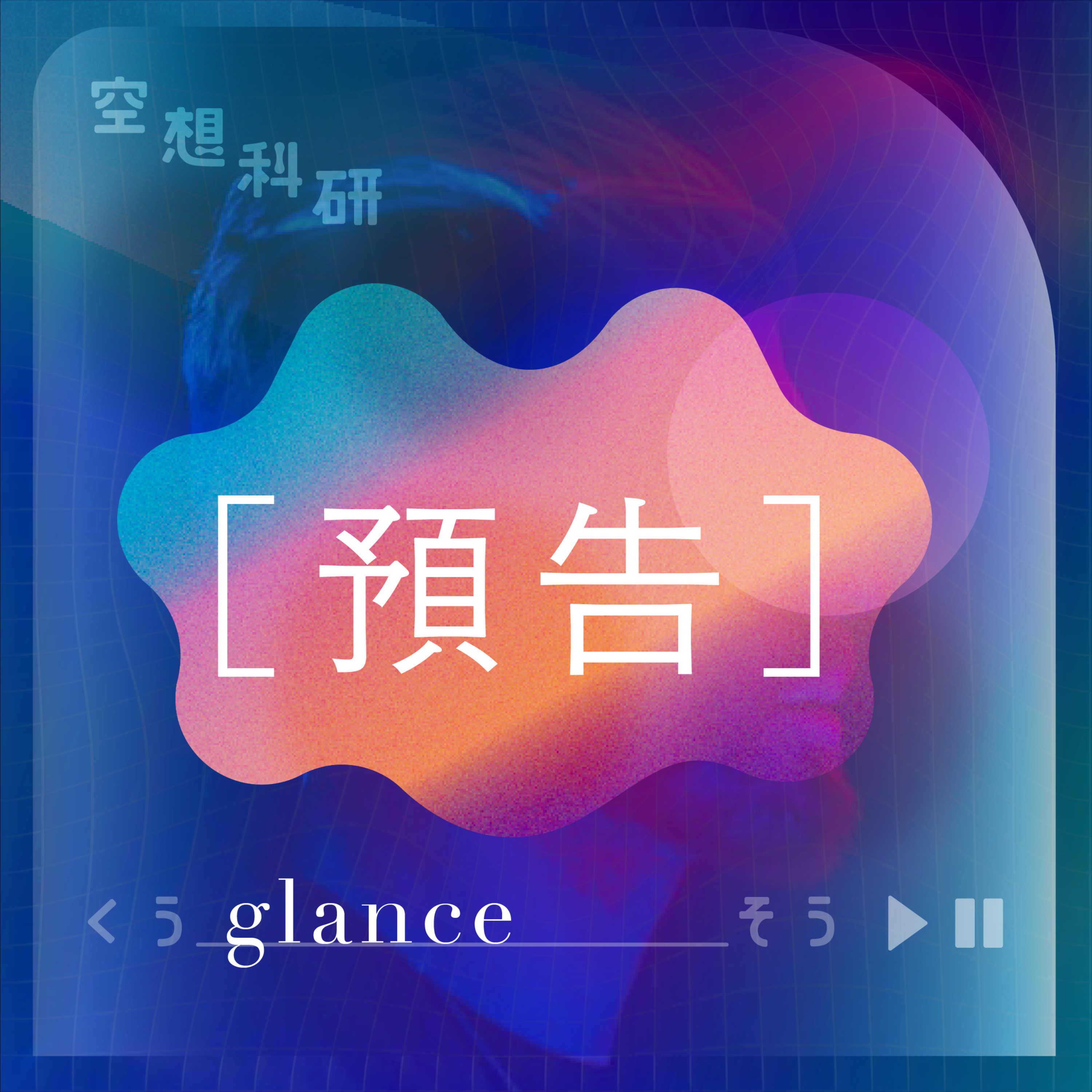 空想科研|預告