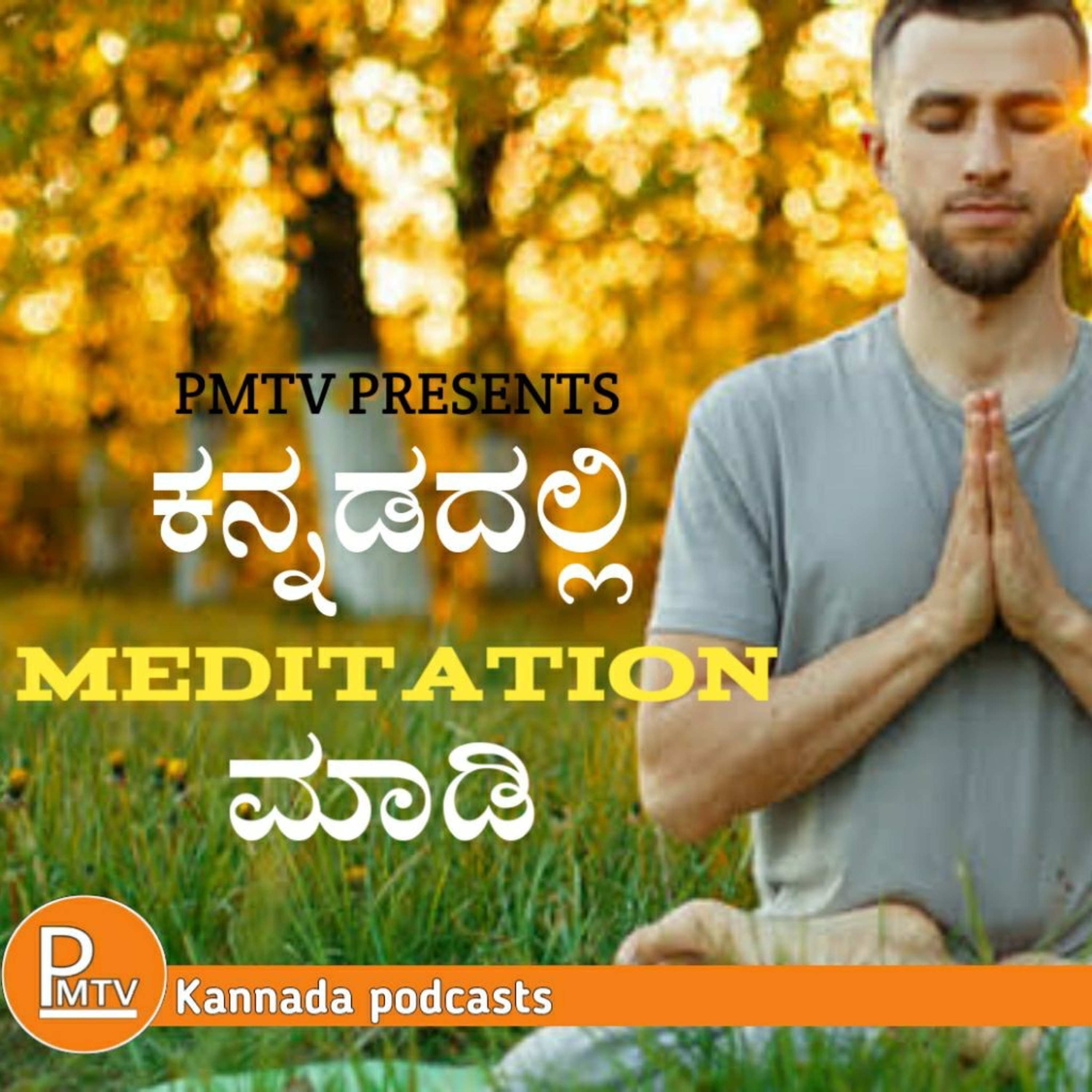 Meditation in Kannada |Guided meditation in kannada | ಧ್ಯಾನ | ಕನ್ನಡದಲ್ಲಿ ಧ್ಯಾನ