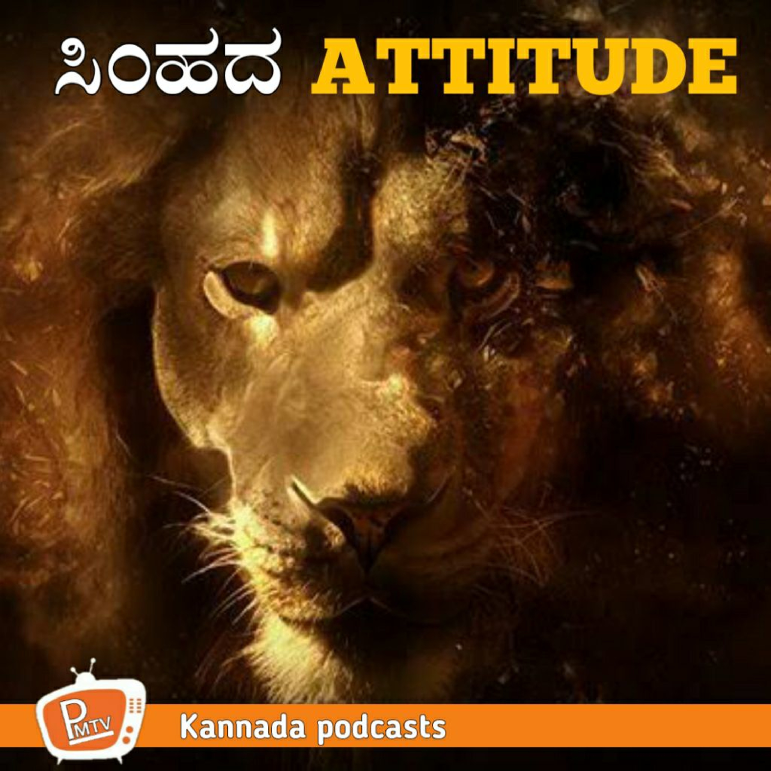 Lion attitude ಸಿಂಹದ Attitude ಕನ್ನಡದಲ್ಲಿ
