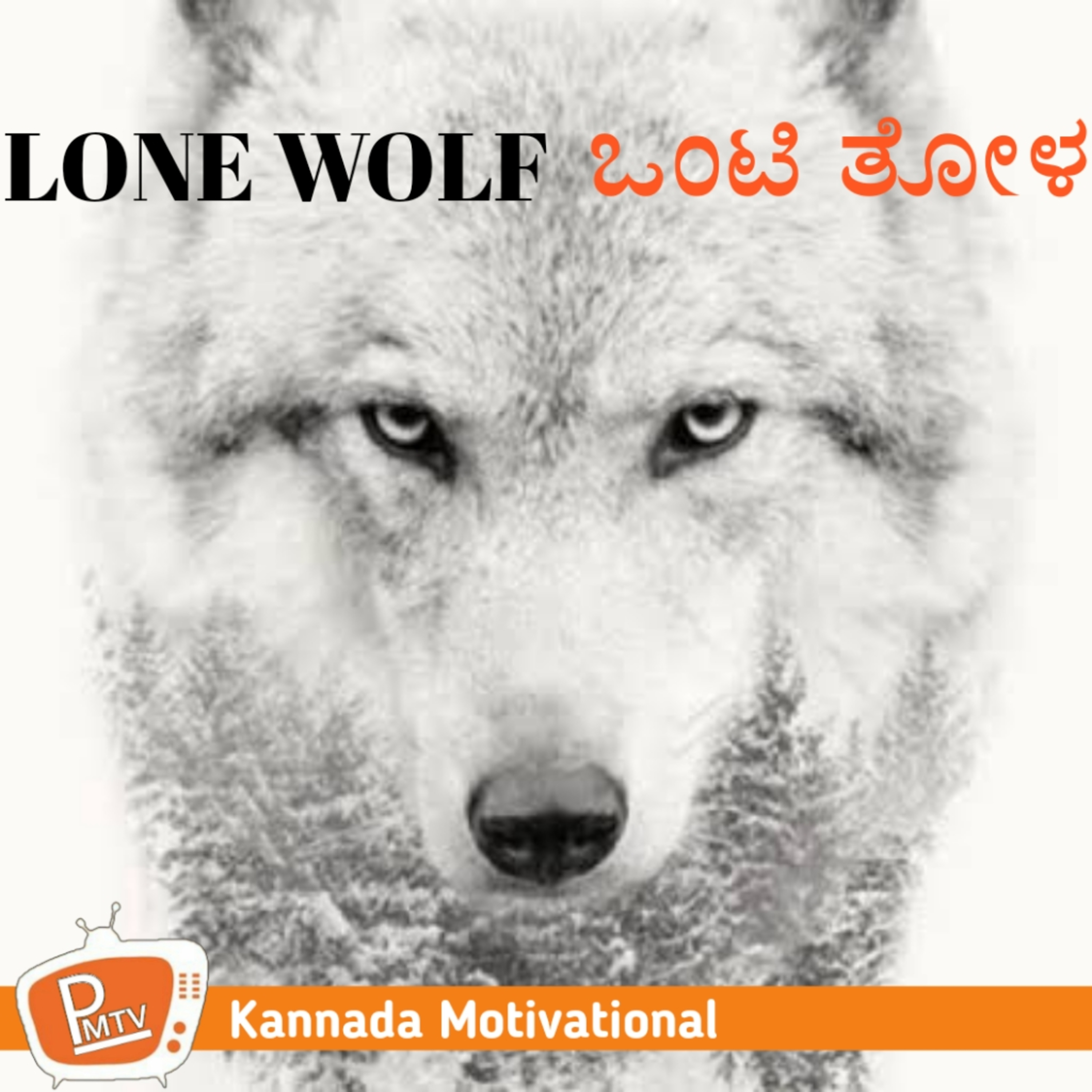 Lone wolf kannada ಒಂಟಿ ತೋಳ ಕನ್ನಡ Motivatinal