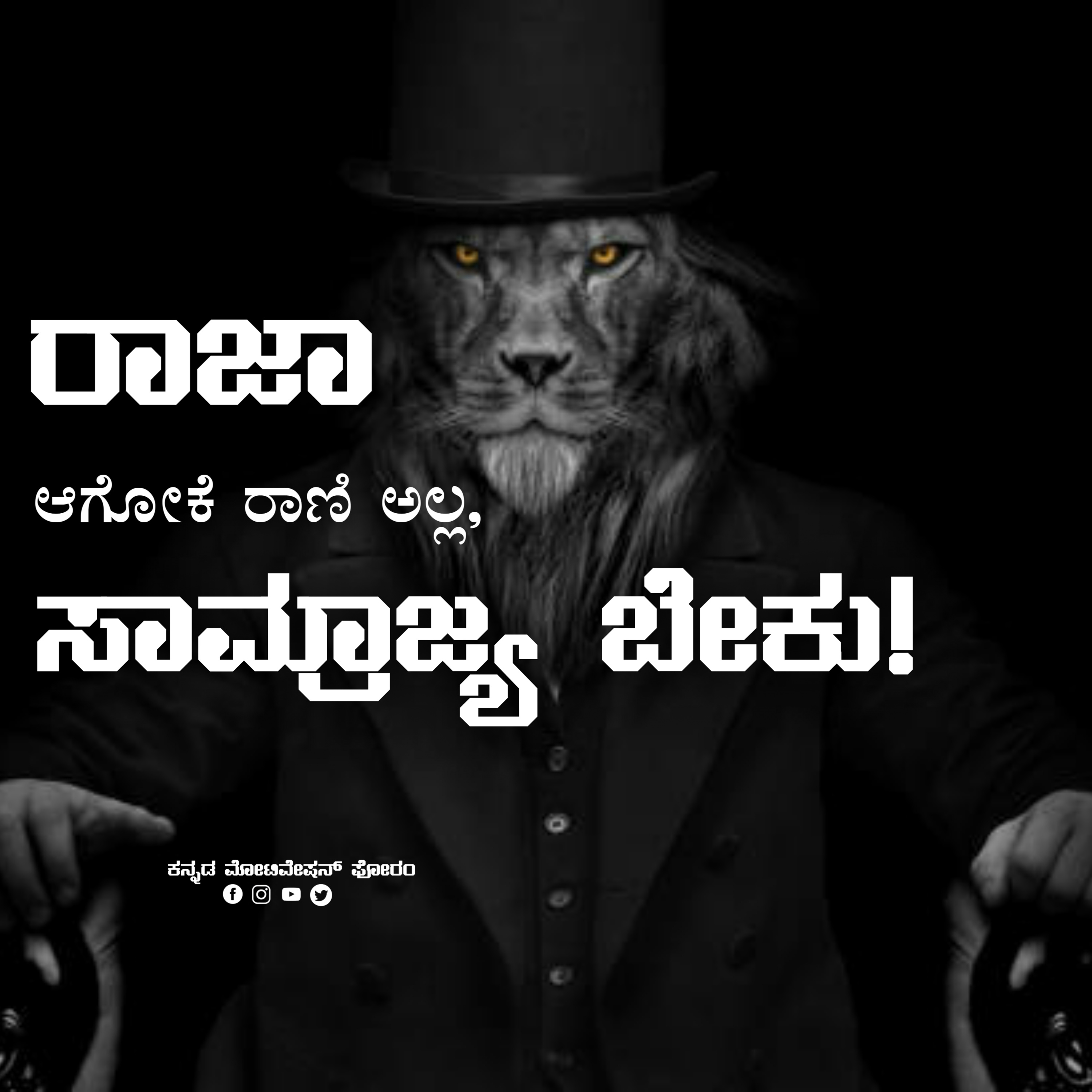 ರಾಜಾ ಆಗೋಕೆ ರಾಣಿಯಲ್ಲ, ಸಾಮ್ರಾಜ್ಯ ಬೇಕು! Kannada motivational speech|kannada inspiration| KMF OPC onepercentsclub|Personality Developers Pvt Ltd
