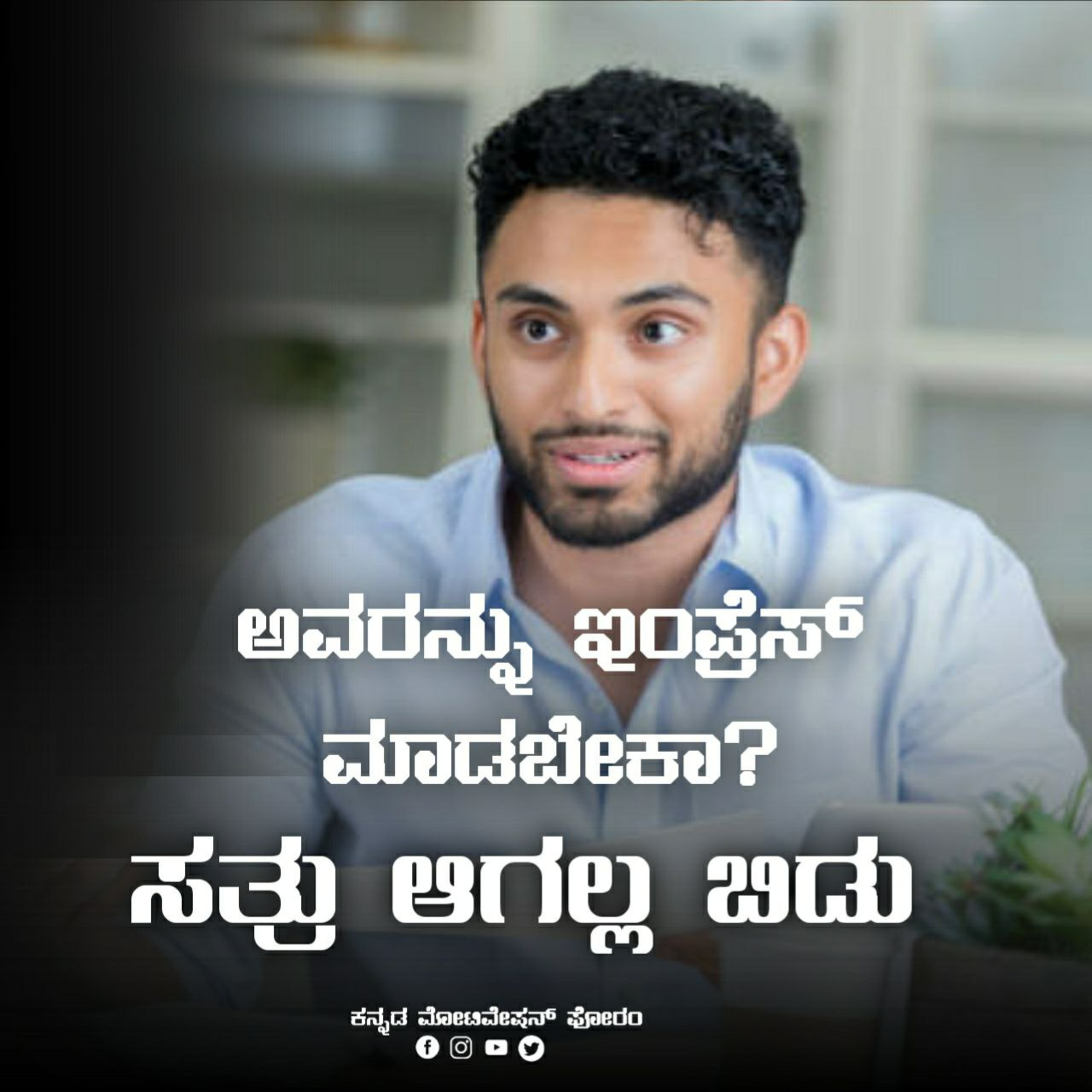 Impress ಮಾಡುವುದು |Kannada motivational speech|kannada inspiration|kannada podcast