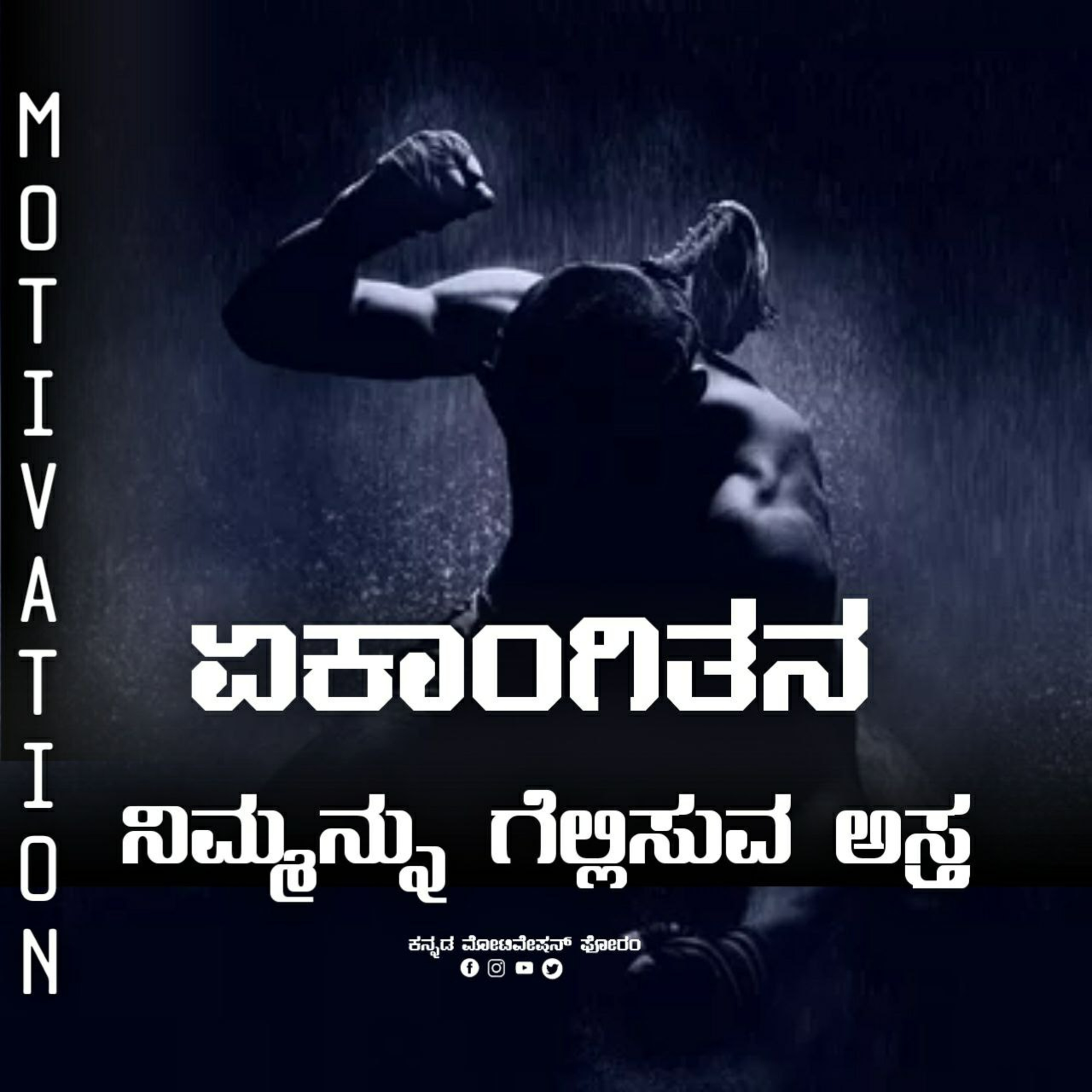 Ekaangitana Kannada Motivational speech |Kannada motivational speech|kannada inspiration|kannada podcast