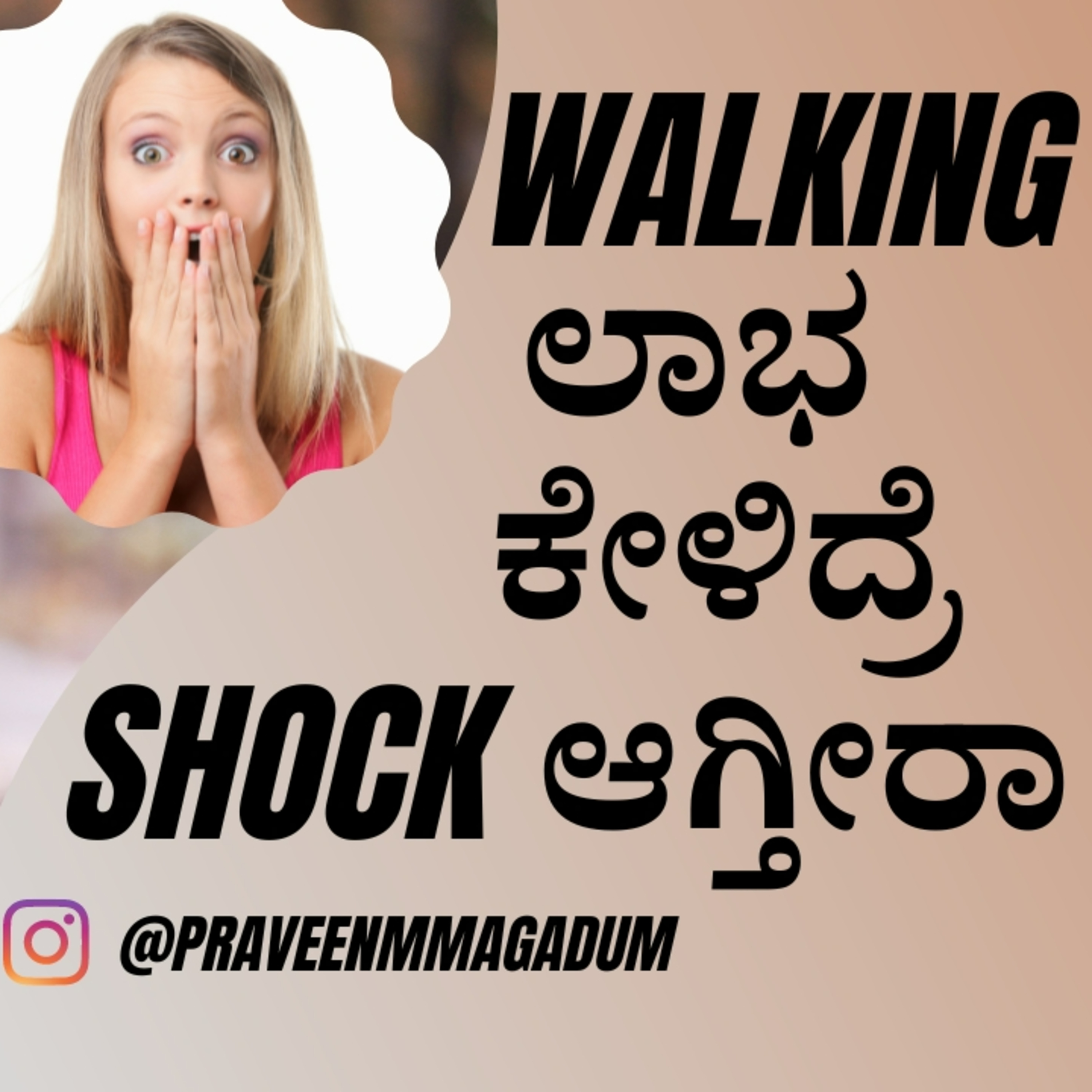 ವಾಕಿಂಗನ ಲಾಭಗಳು | Walking benefits in kannada | kannada motivation | Praveen magadum