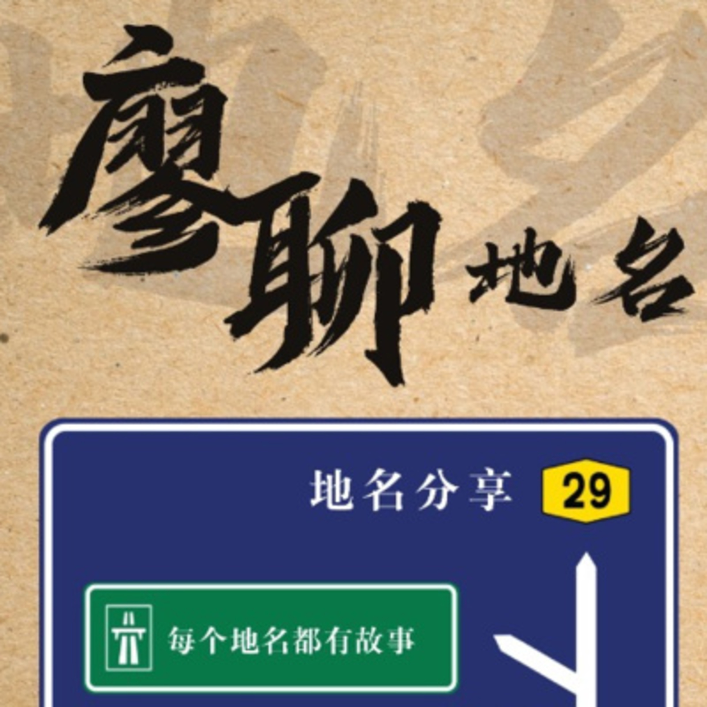 cover of episode 廖聊地名-柔佛州的昔加末（Segamat)又叫昔加挽？