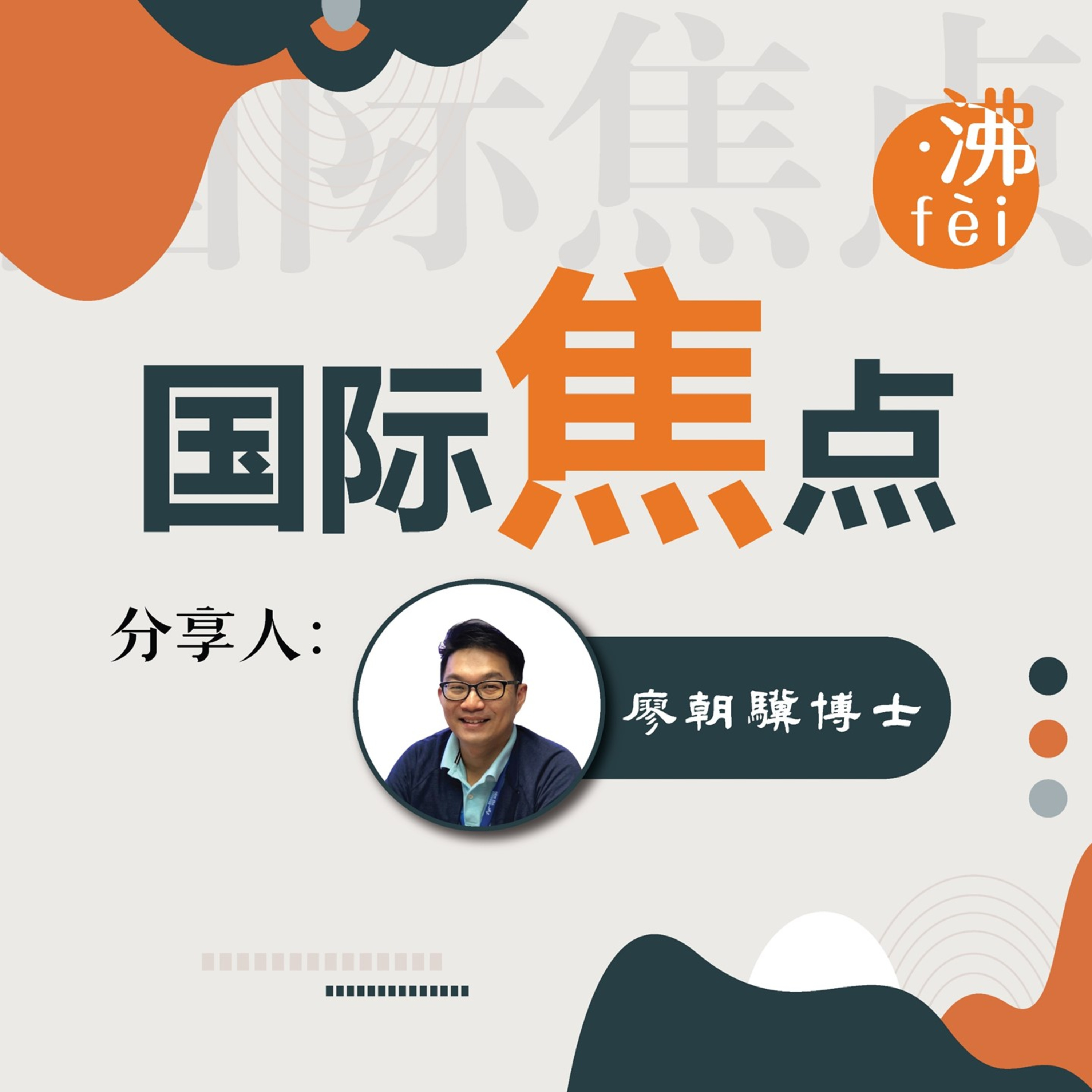 cover of episode 2022.12.29 Aifm 《一周国际焦点》2022国际新闻回顾：美国堕胎权争议与伊朗反头巾运动|马来西亚 廖朝骥博士