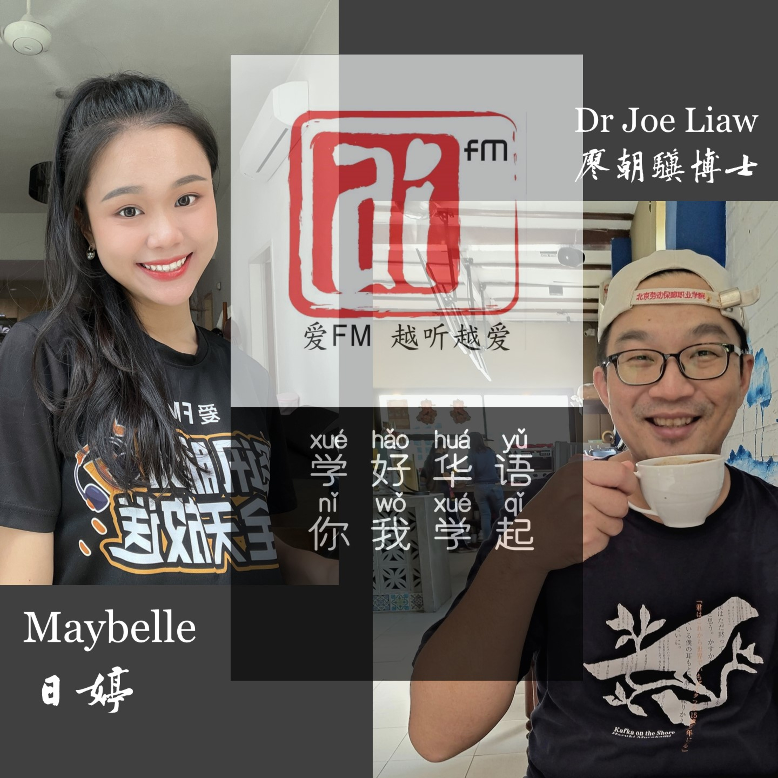 cover of episode 学好华语-过年包红包钱不要“这”起来！？