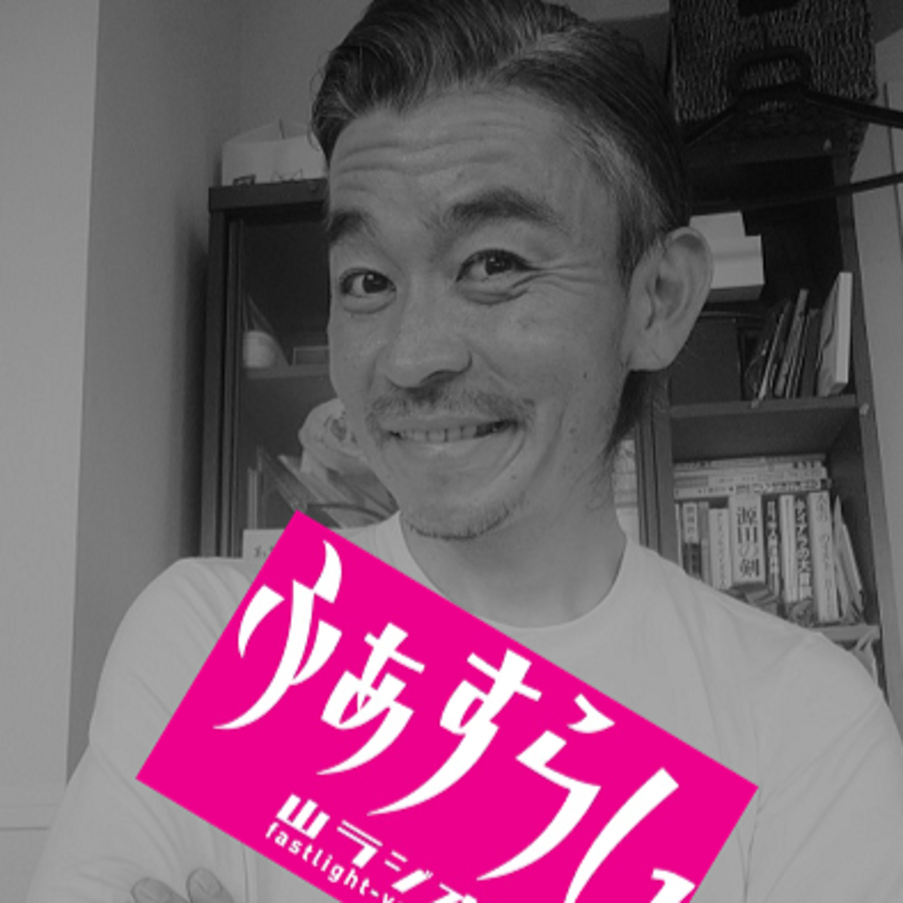 ４９歳誕生日のゆうじん、ふぁすらいへの熱い思いを語る！？ #124 episode artwork