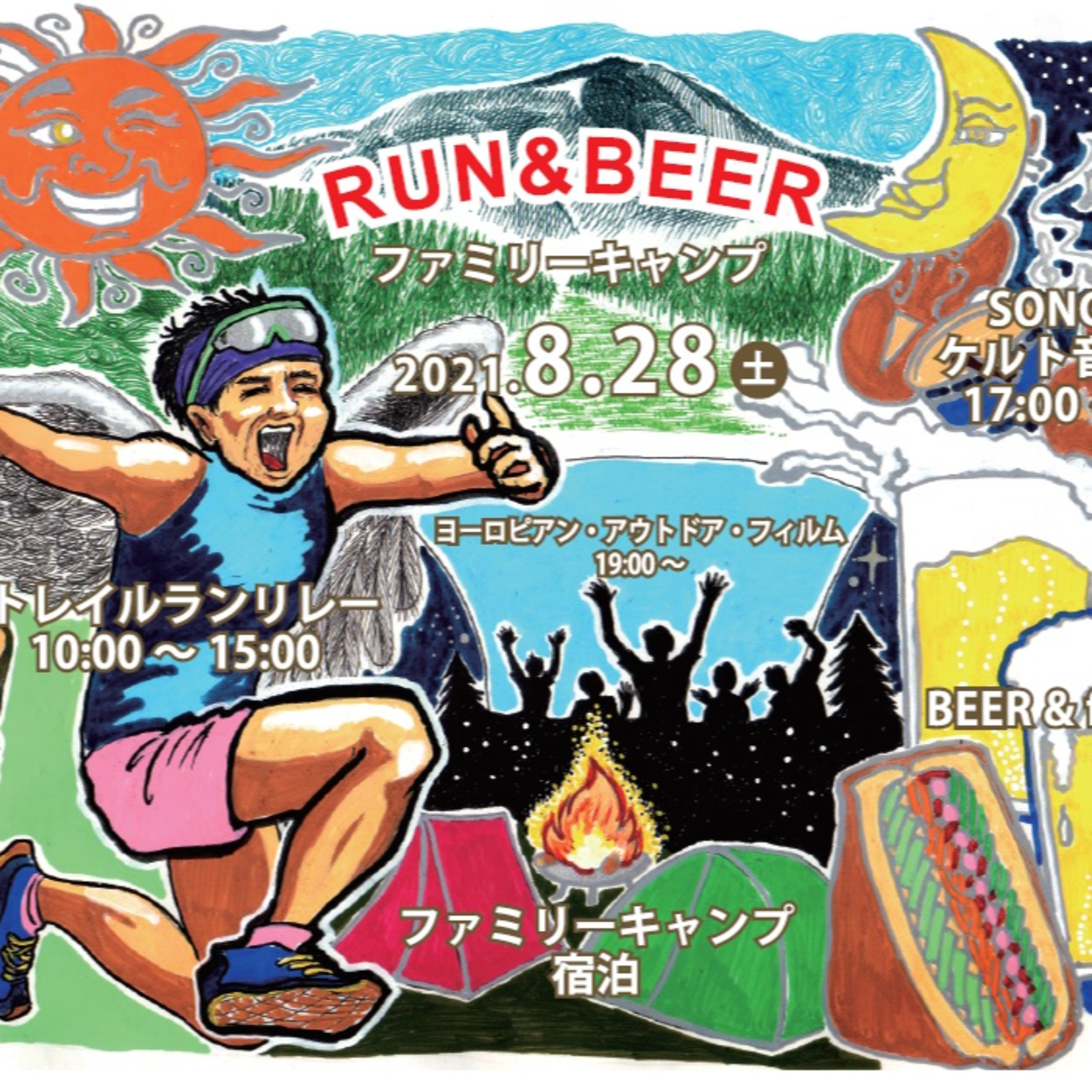 ８月最終週末は"RUN&BEER ファミリーキャンプ"へ来てネ！ #199 episode artwork