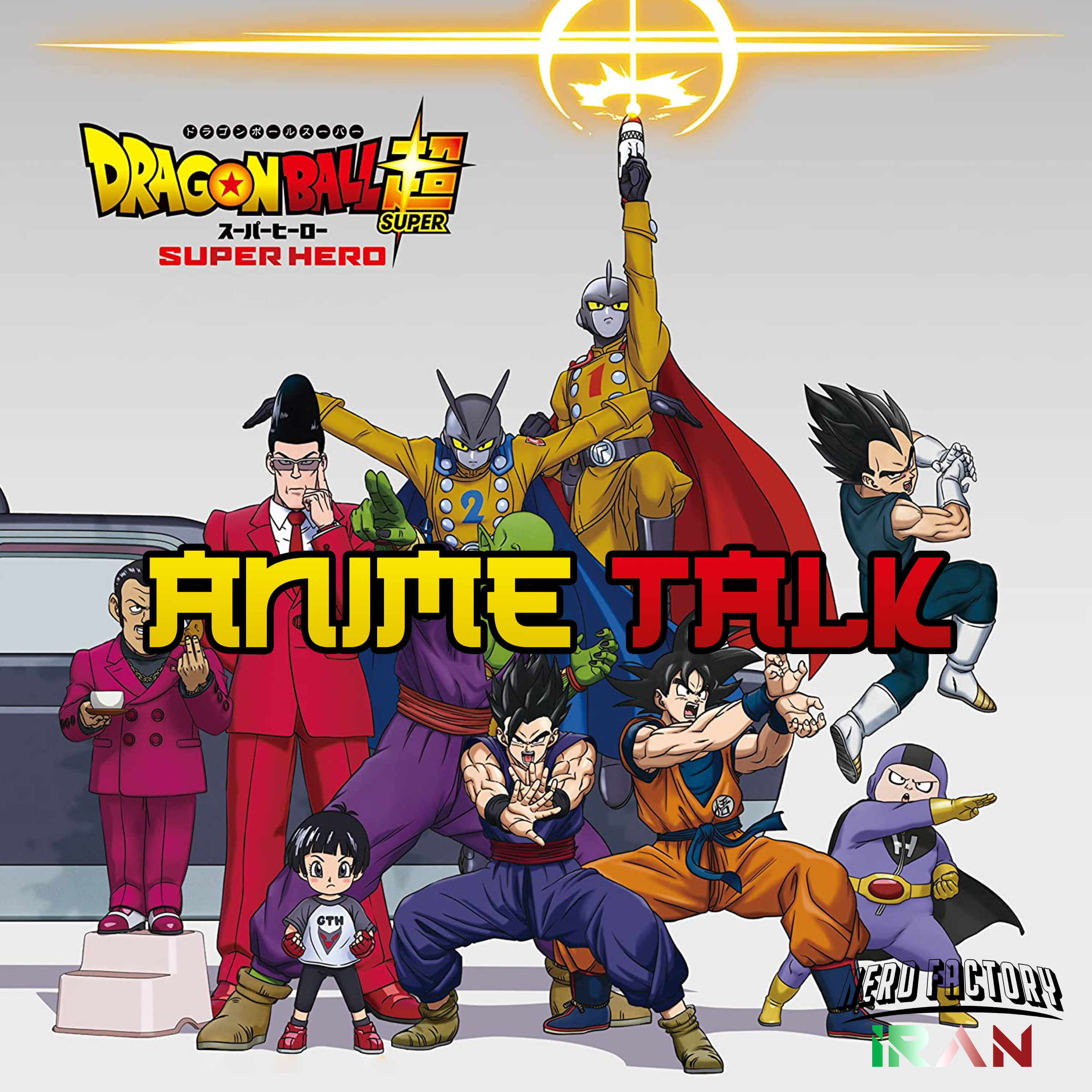 کاور Anime Talk - Dragon Ball Super: Super Hero Full Story