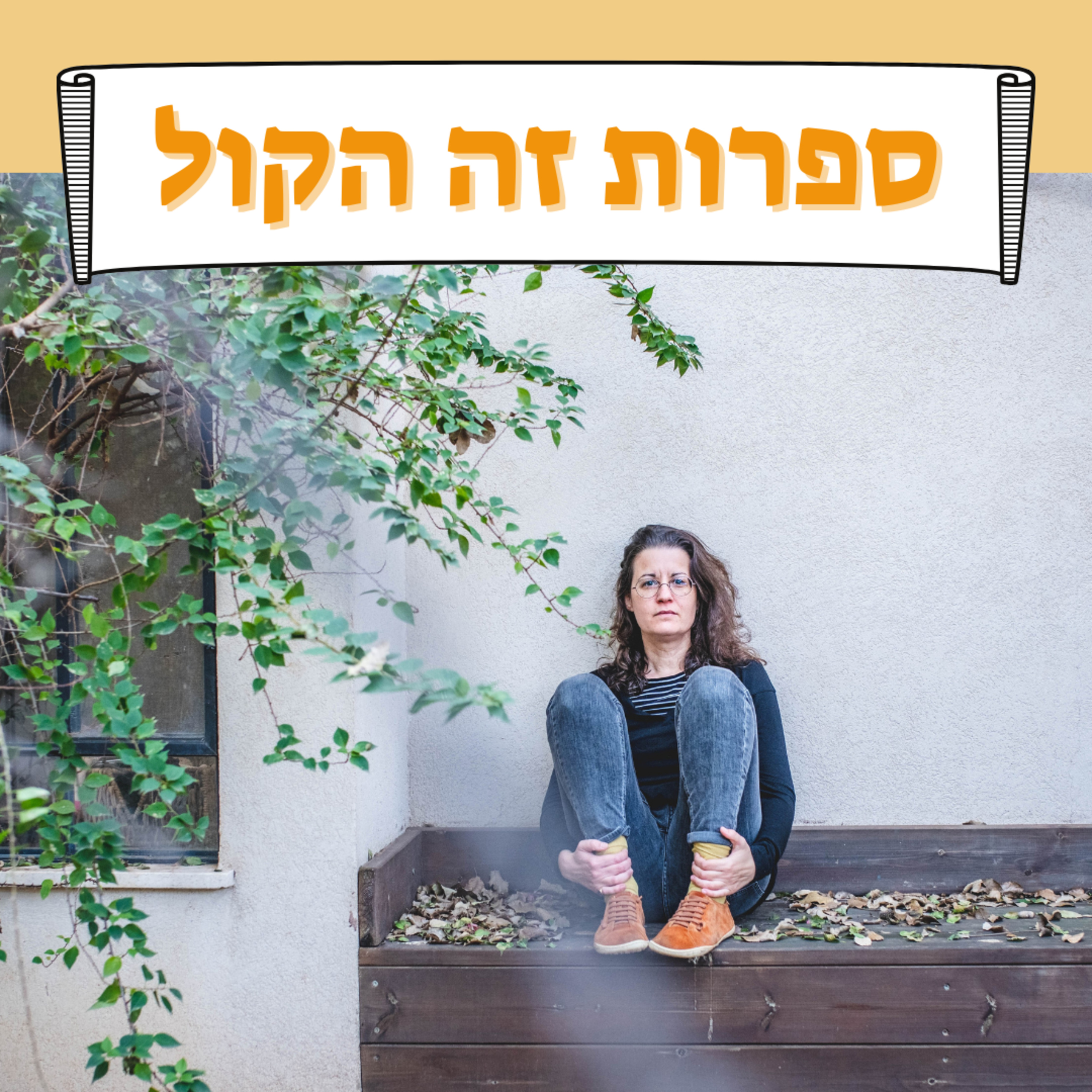 פרק 17: מה הקשר בין ספרות שנכתבה בתחילת המאה ה-20 אל חיינו במאה ה-21? ד״ר לילך נתנאל