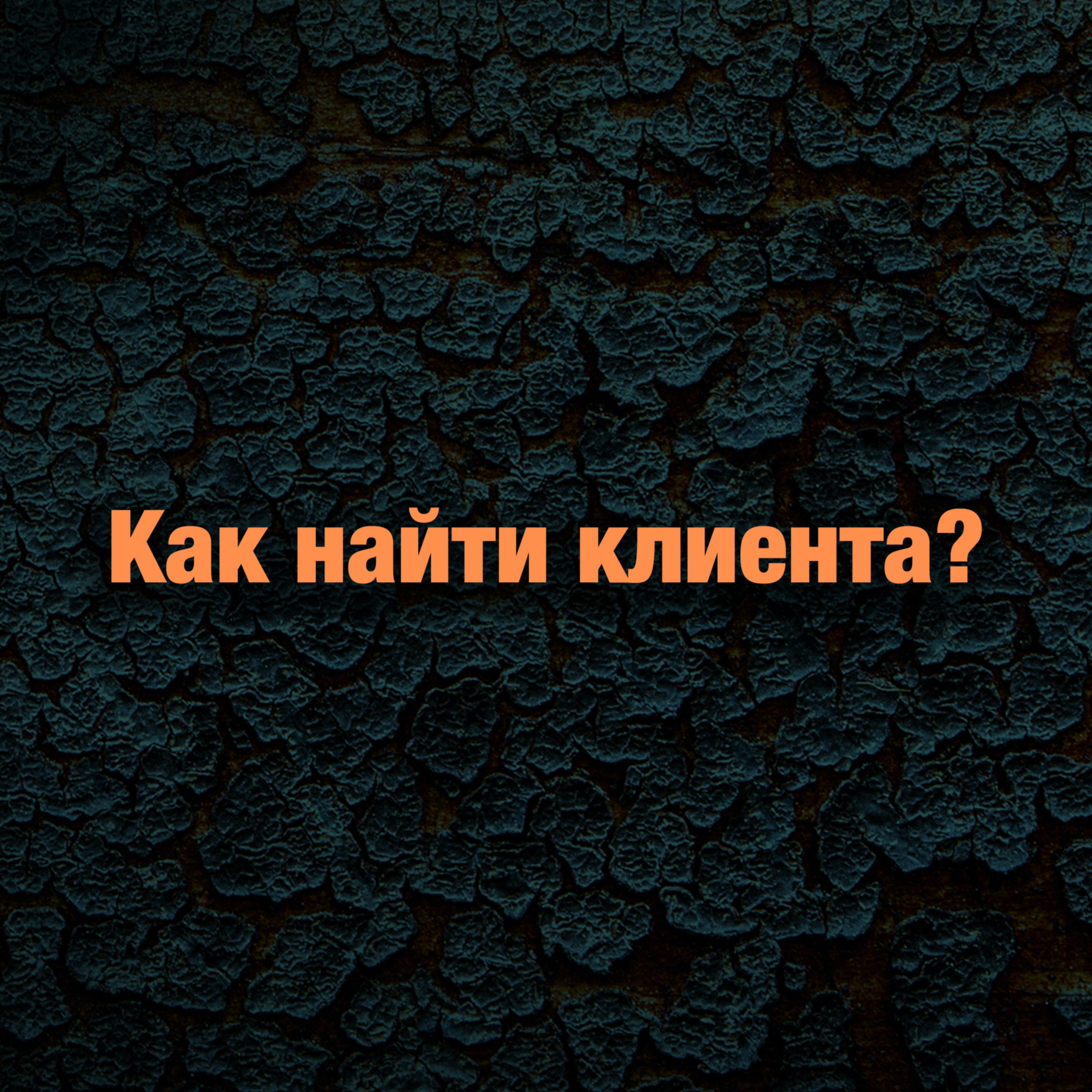#1: Как найти клиента?