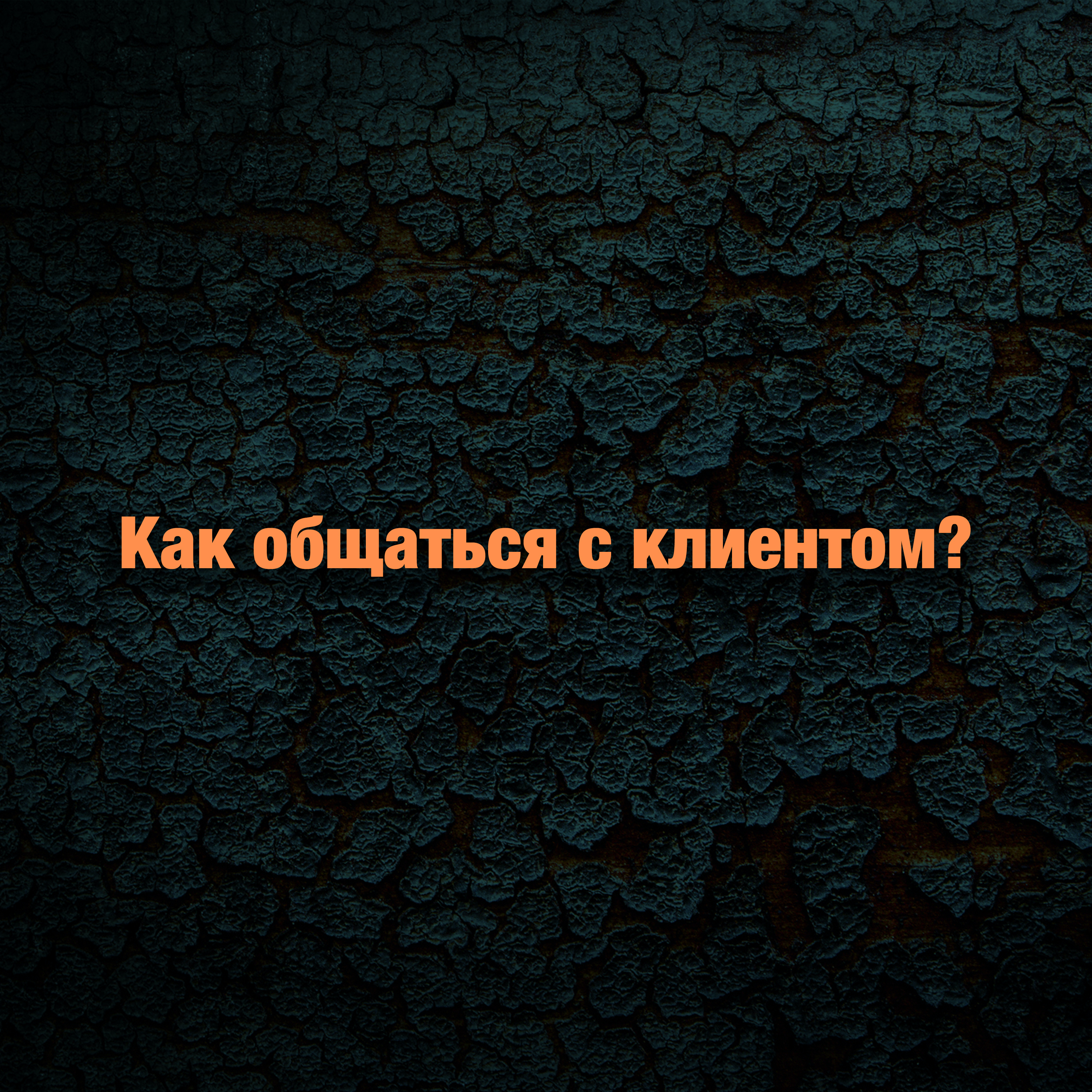 #2: Как общаться с клиентом?
