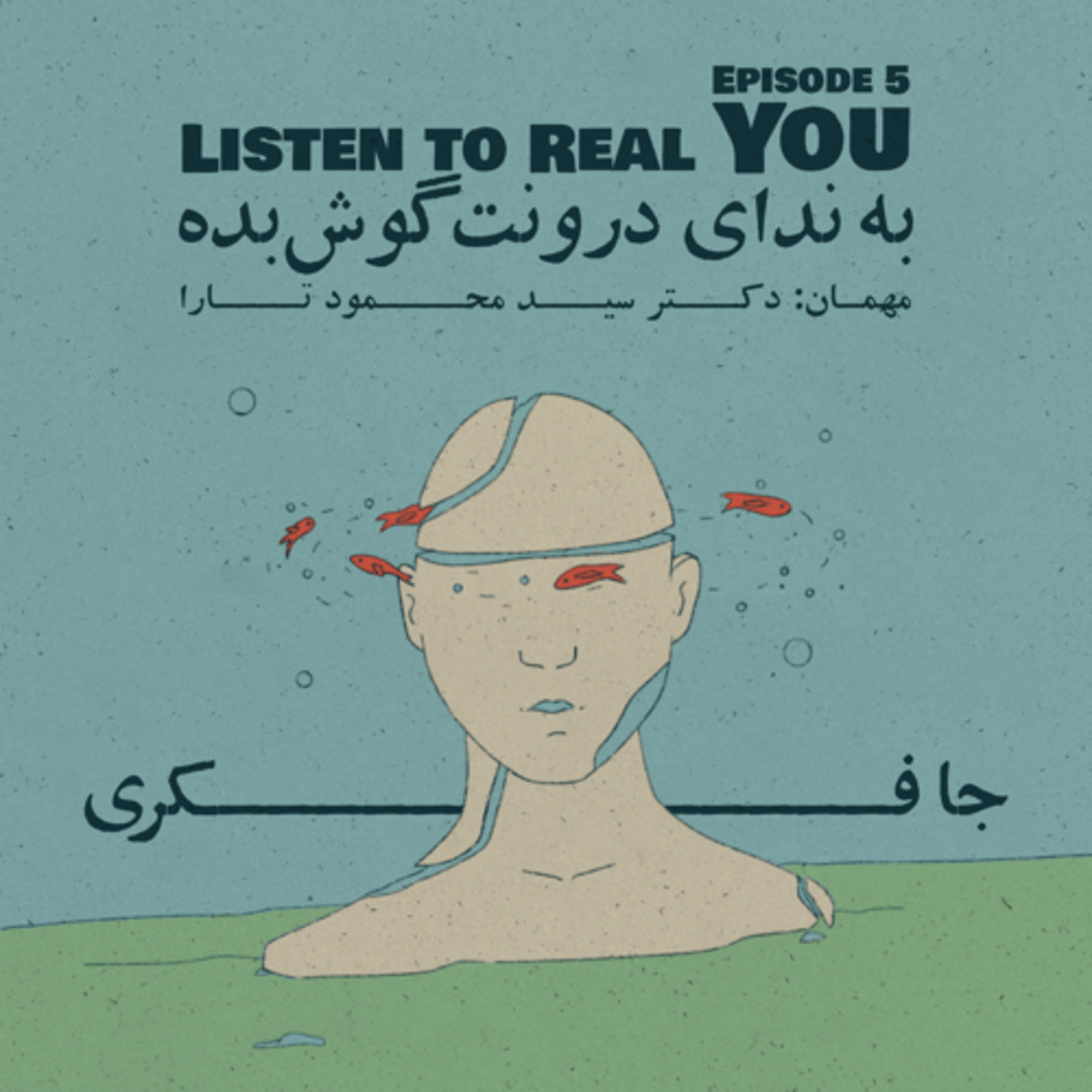 Episode 05 – Listen to Real You (به ندای درونت گوش بده)