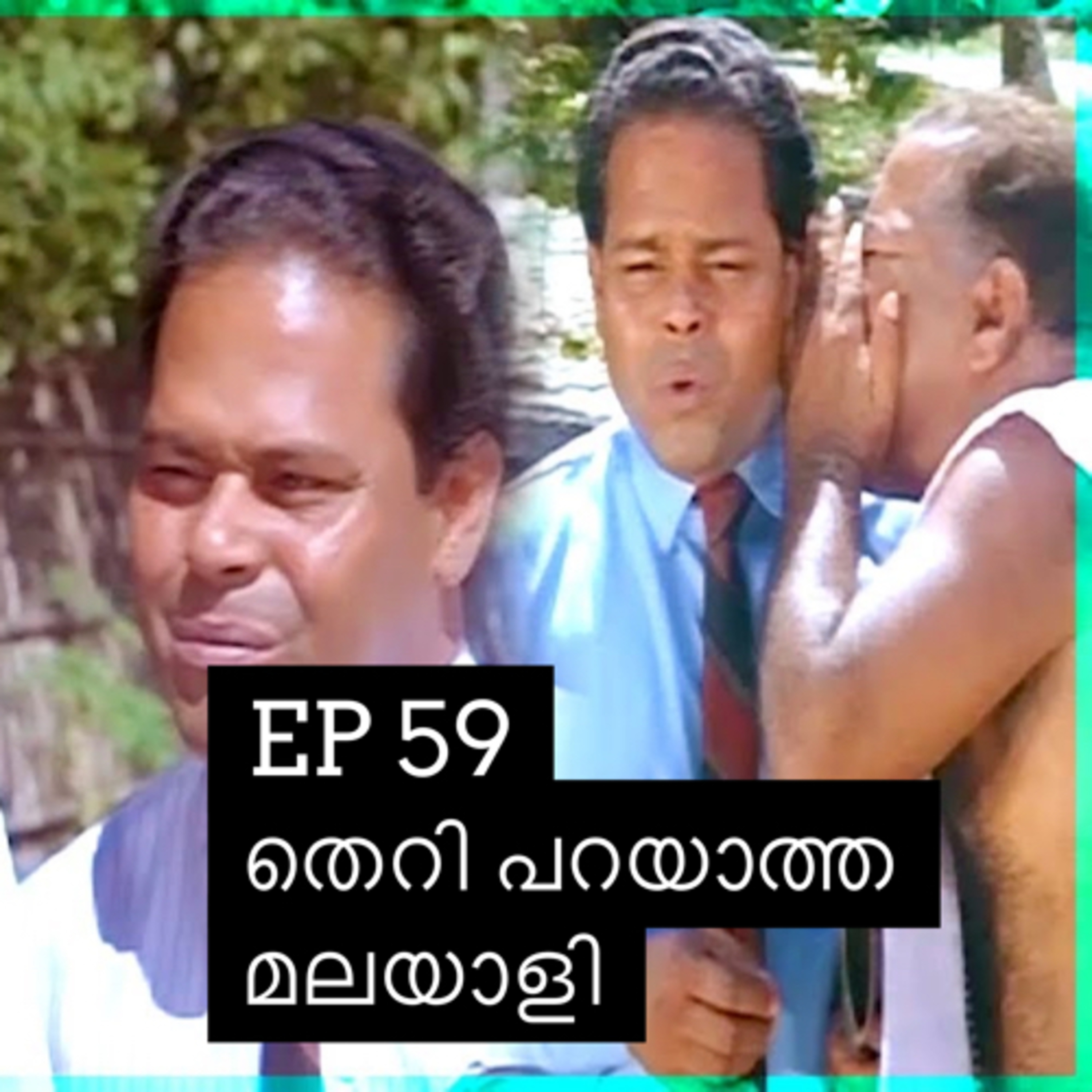 #59 The Malayali Who does not swear | തെറി പറയാത്ത മലയാളി