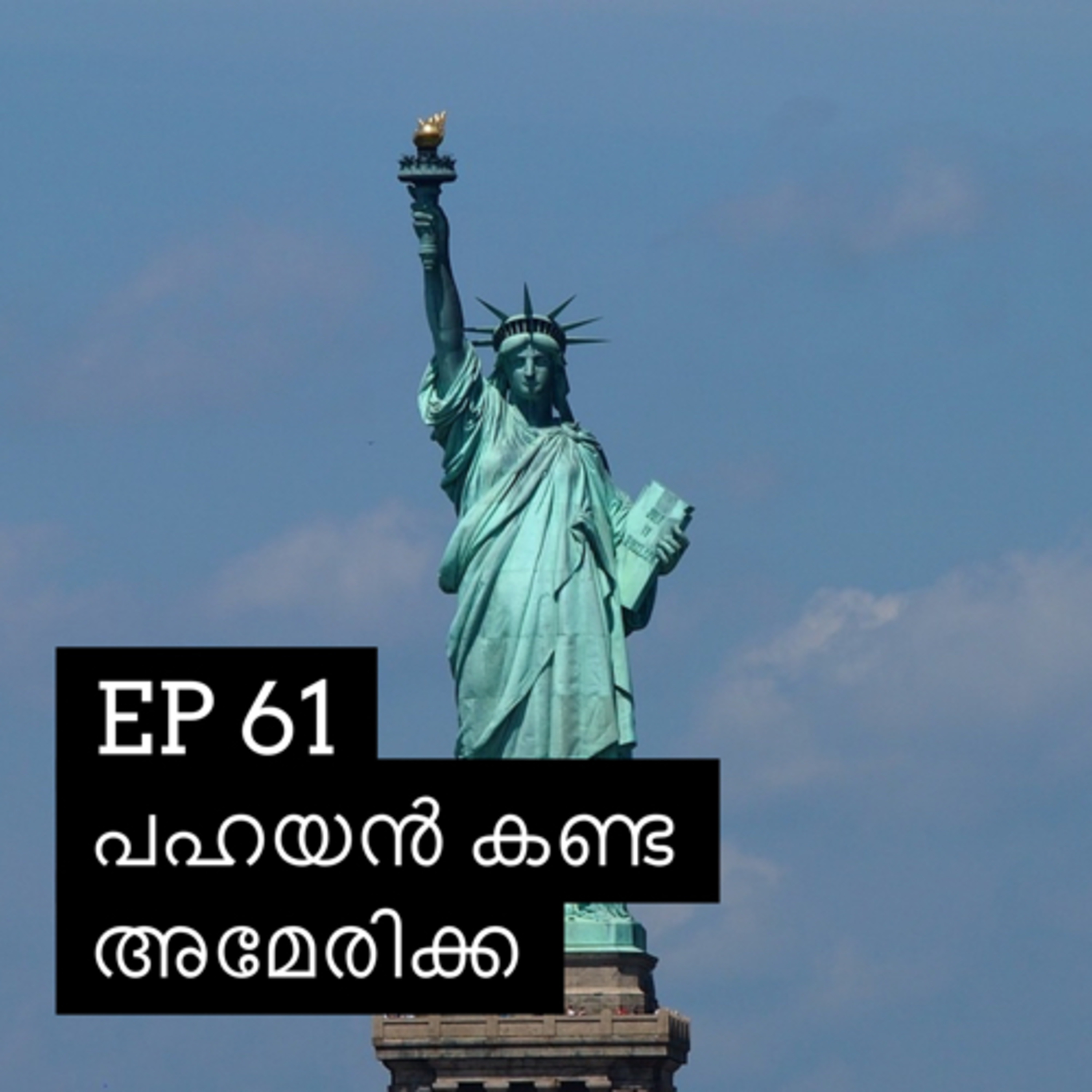 #61 Pahayan's America | പഹയൻ കണ്ട അമേരിക്ക