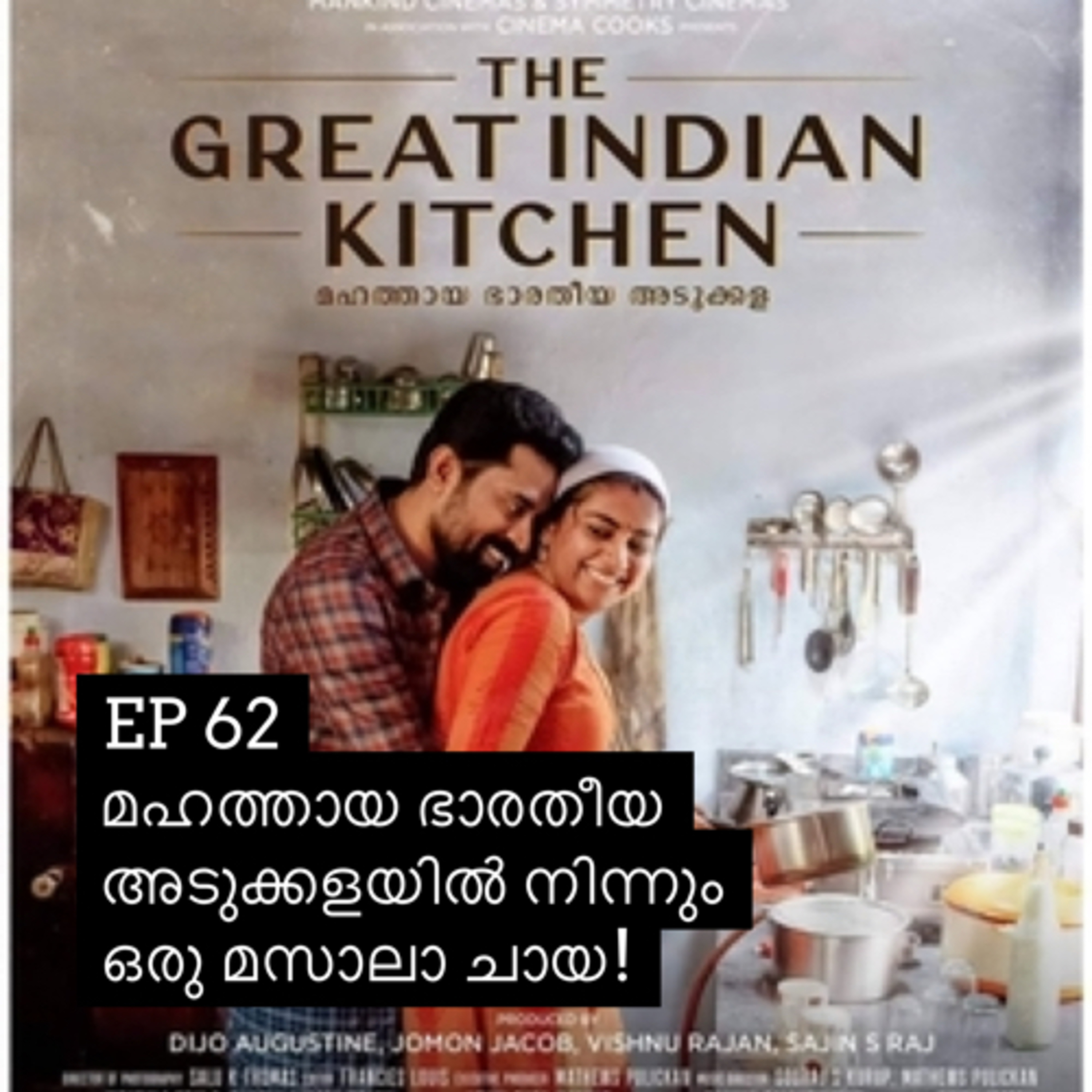 #62 The Great Indian Kitchen | മഹത്തായ ഭാരതീയ അടുക്കള