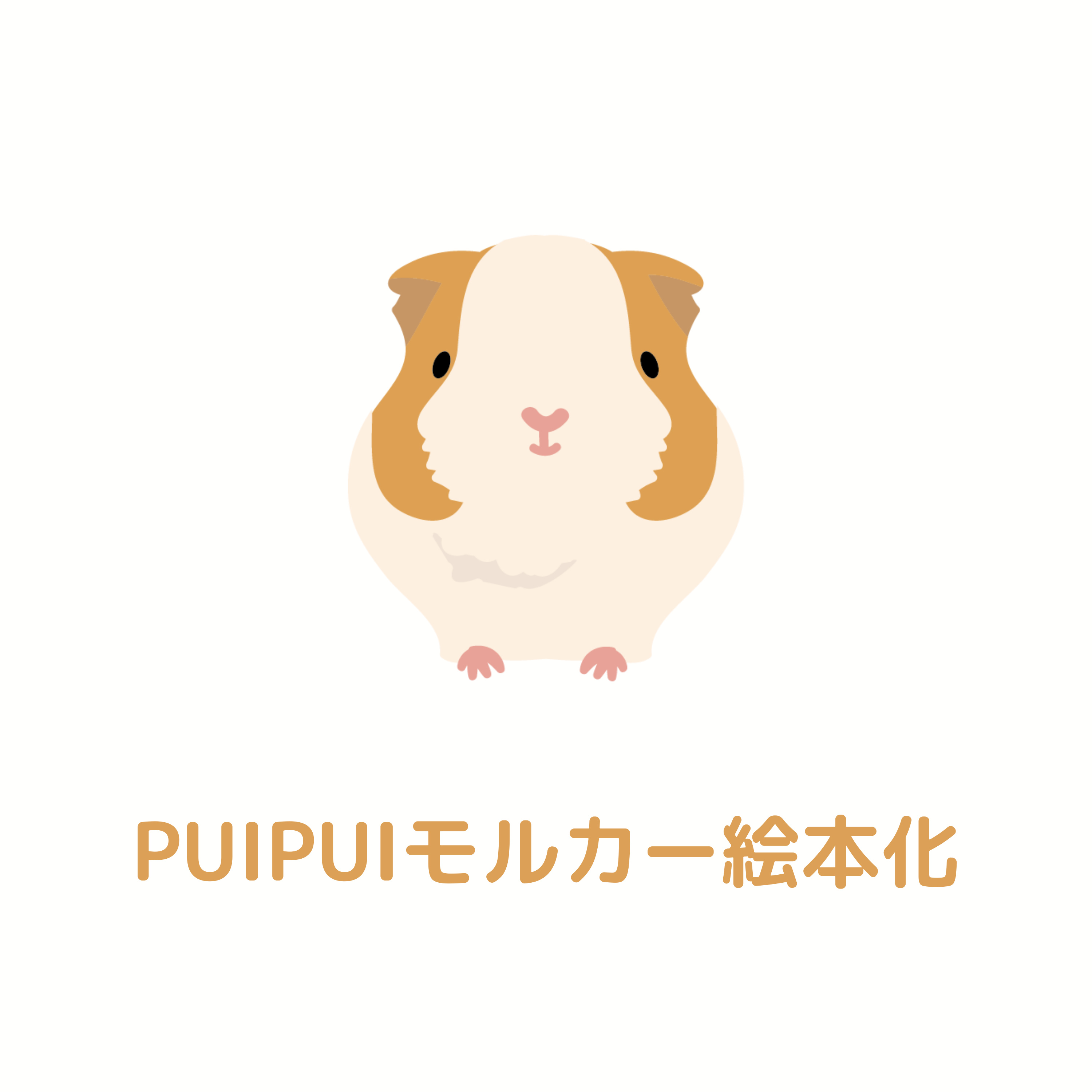 『PUI PUI モルカー』が絵本化