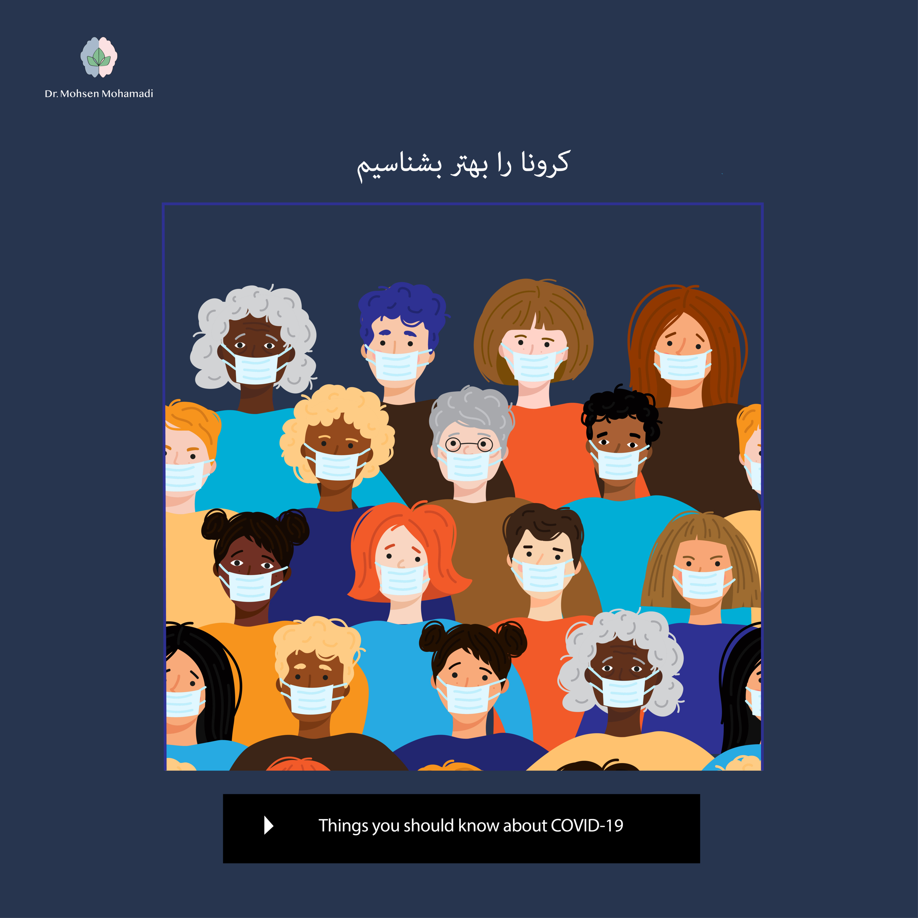 کاور کرونا را بهتر بشناسیم | Things you should know about COVID-19