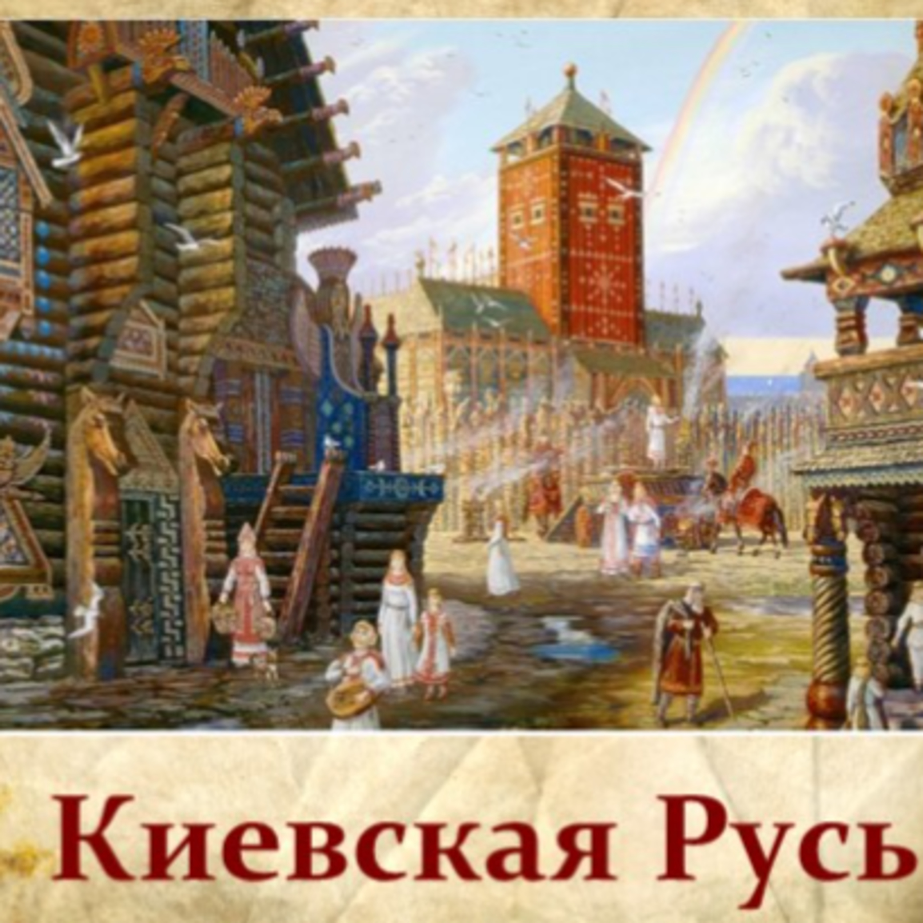 Живая история