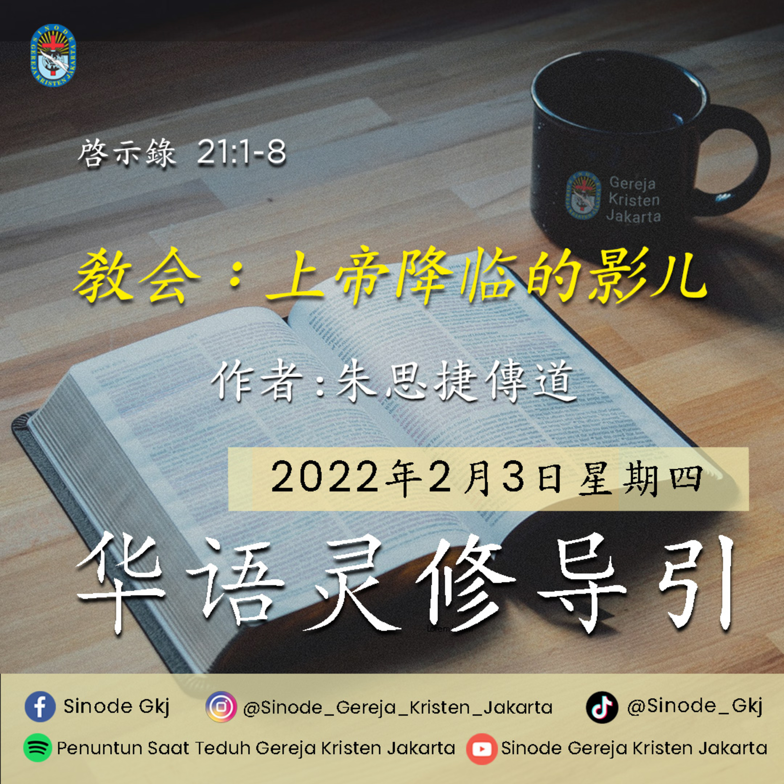 3-2-2022 - 教会：上帝降临的影儿 (PST GKJ Bahasa Mandarin)