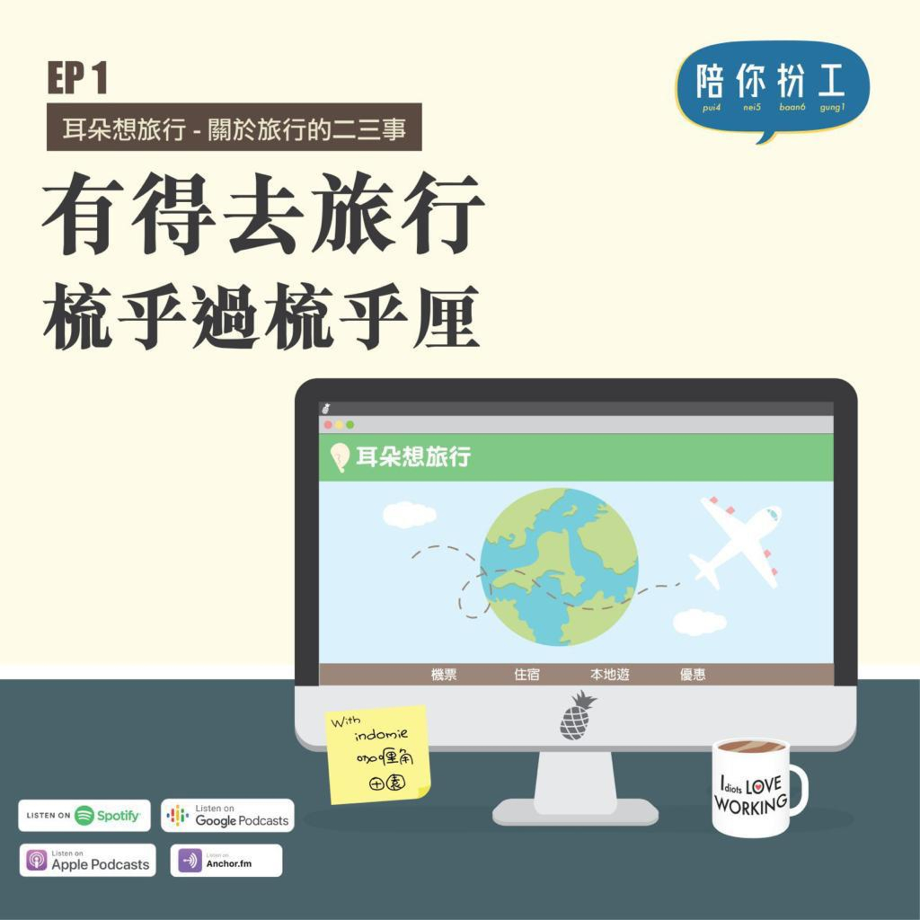 EP.1 -【耳朵想旅行】 | 關於旅行的二三事
