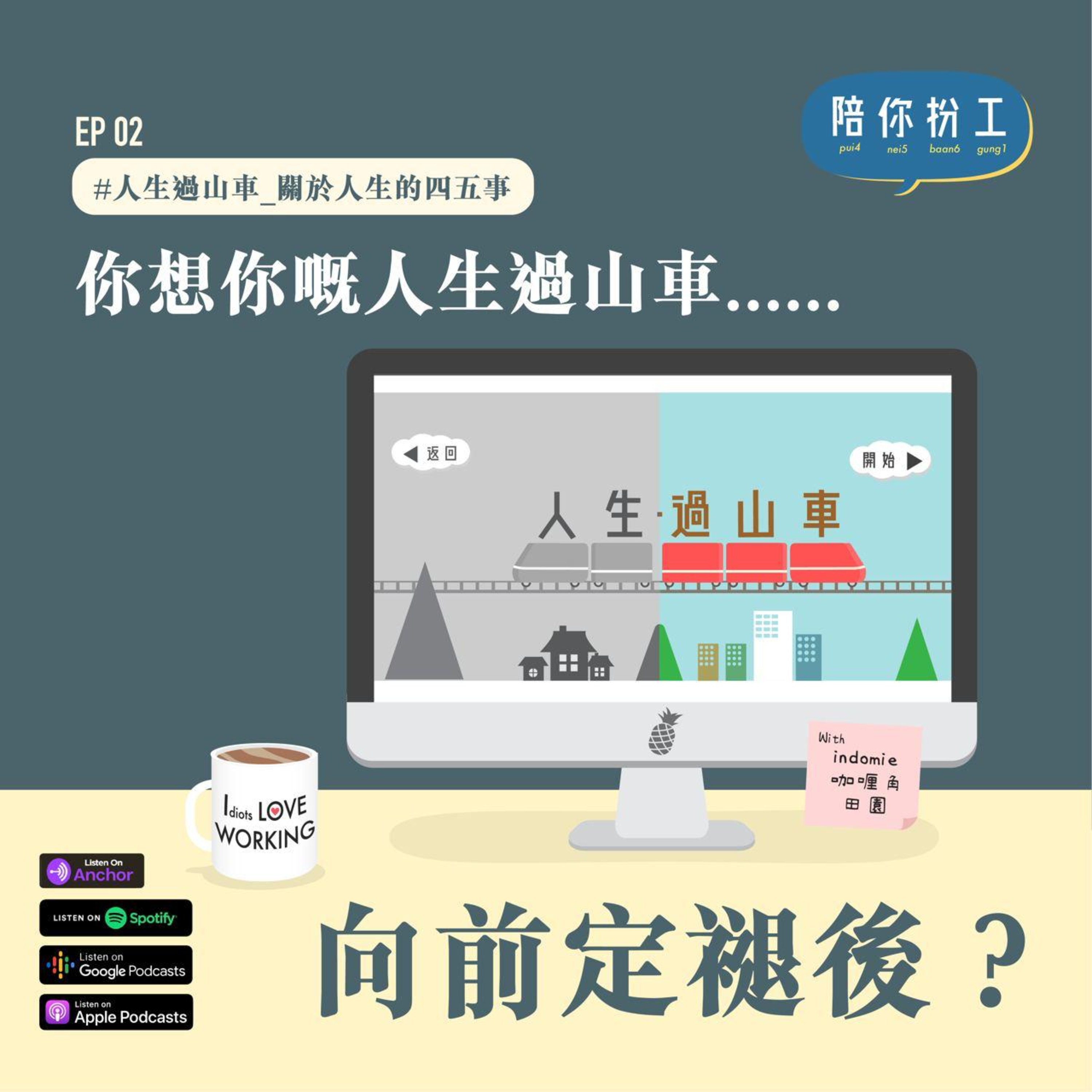 EP.2 -【人生過山車】 | 關於人生的四五事