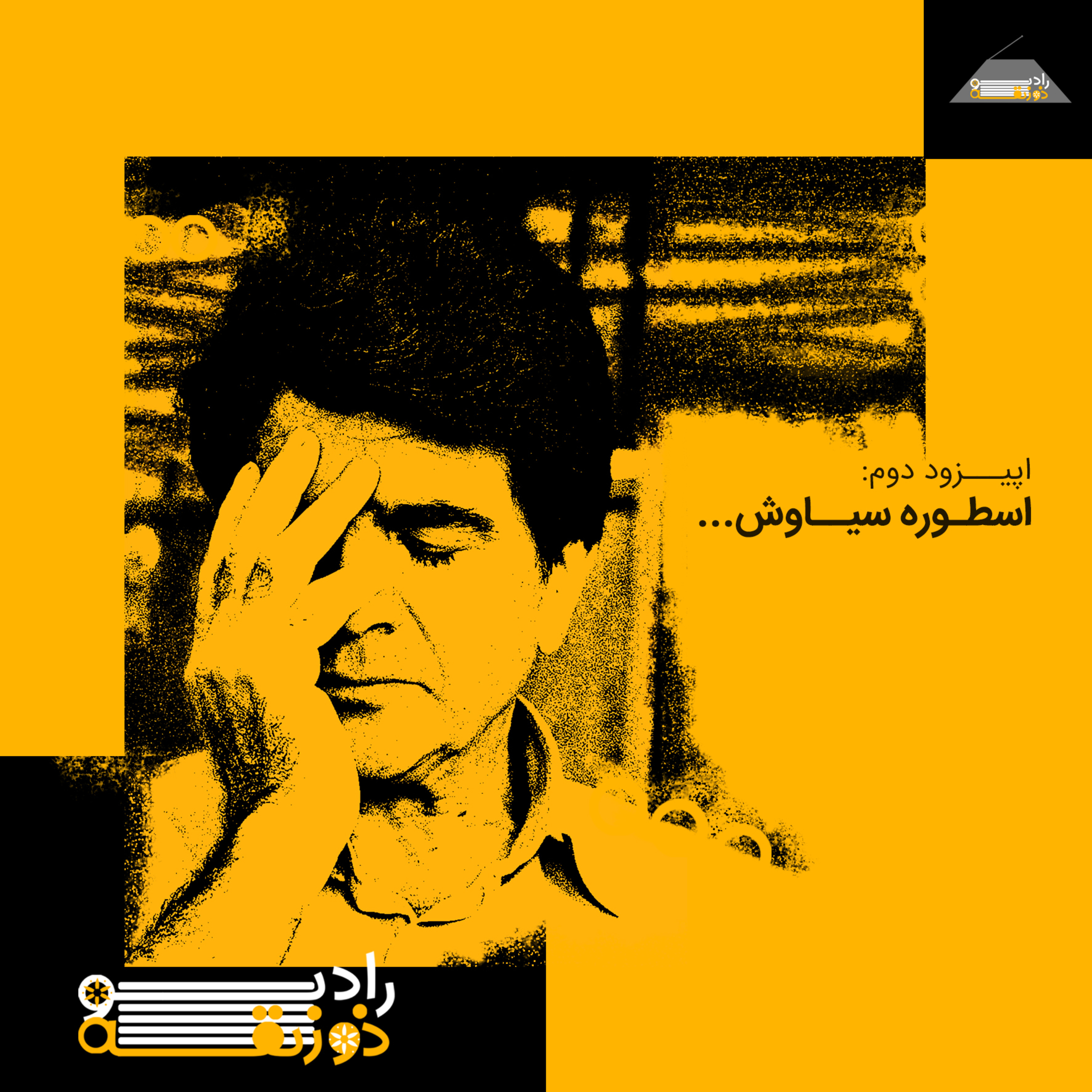 کاور اسطوره سیاوش