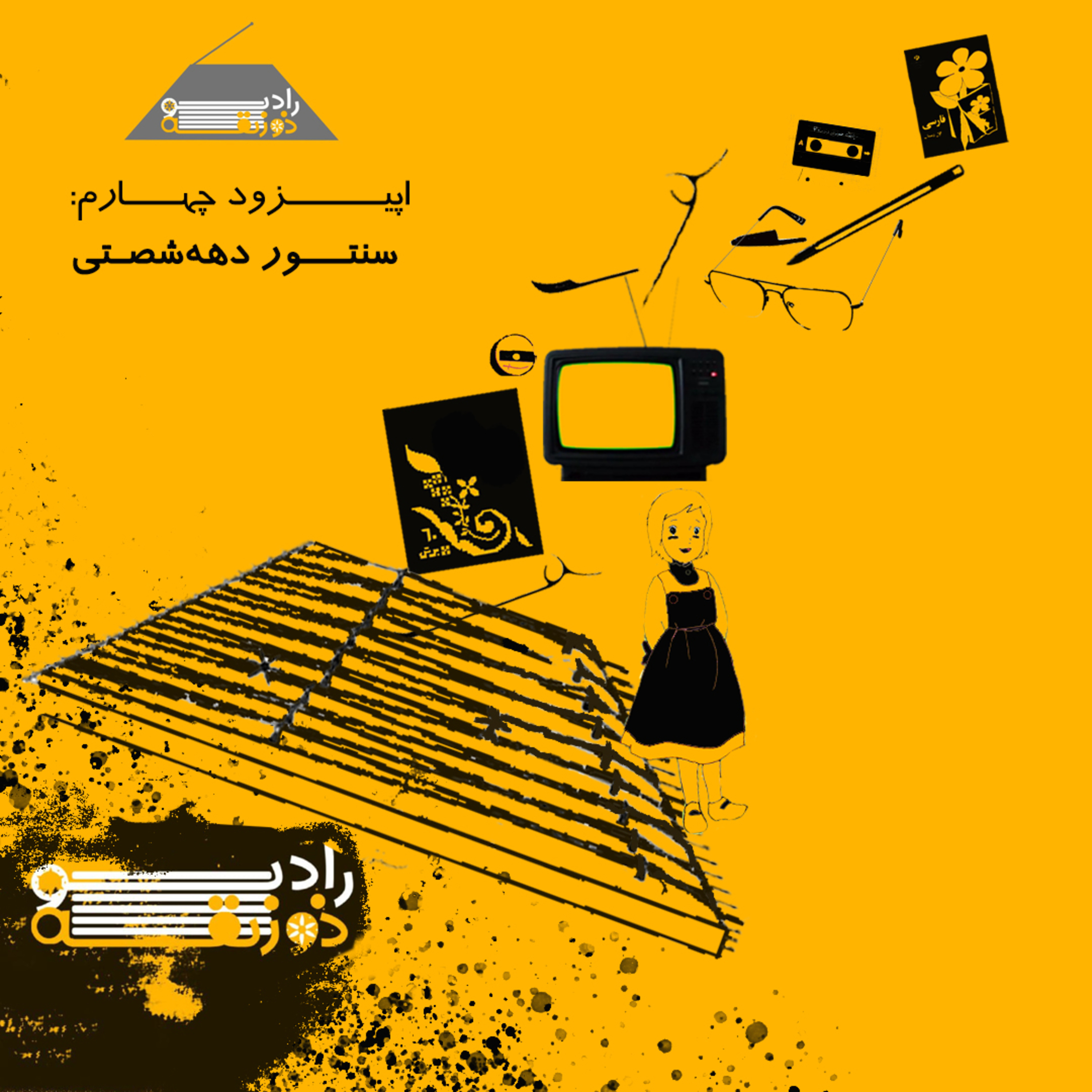 کاور اپیزود چهارم: سنتور دهه شصتی