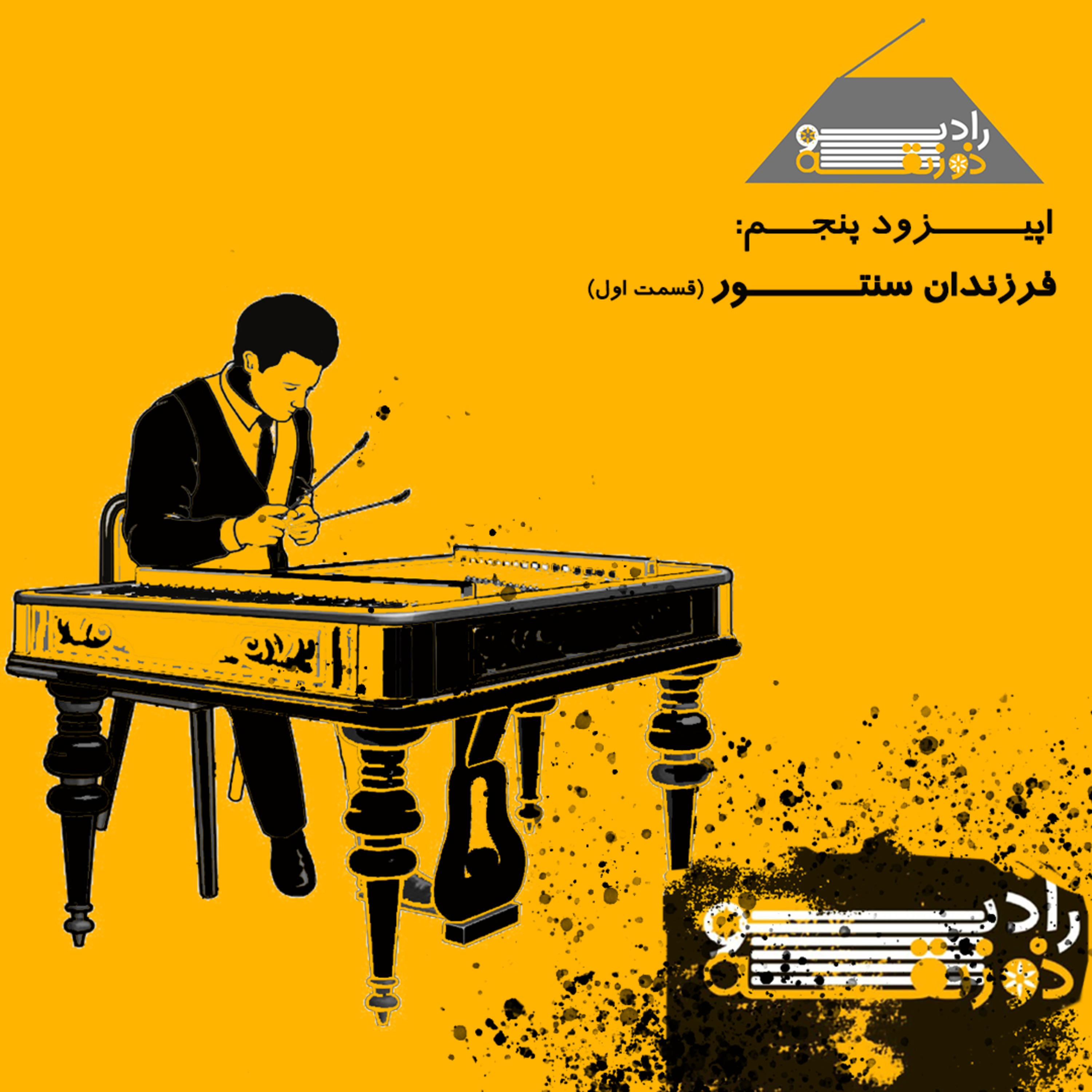 کاور اپیزود پنجم: فرزندان سنتور (قسمت اول)