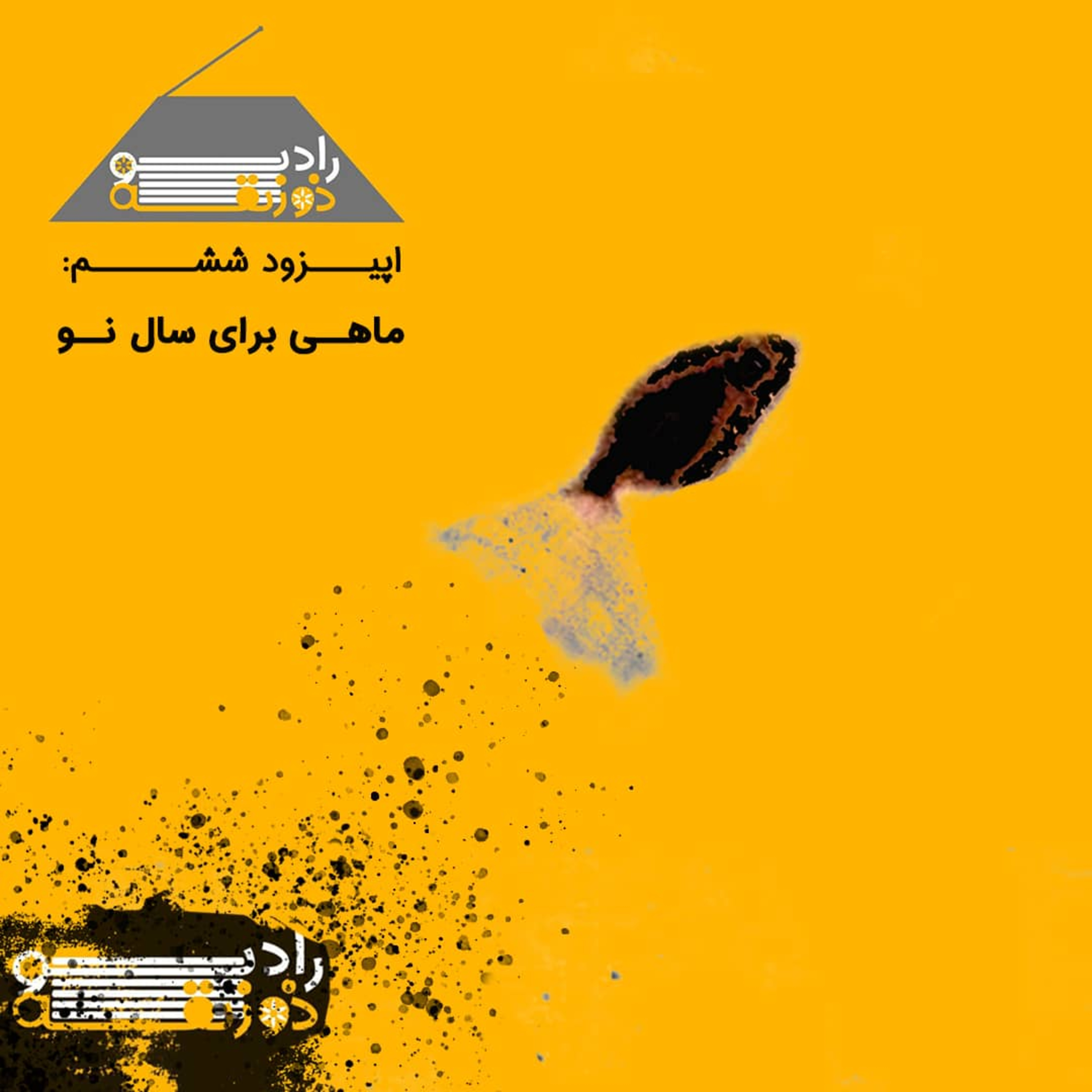 کاور اپیزود ششم: ماهی برای سال نو