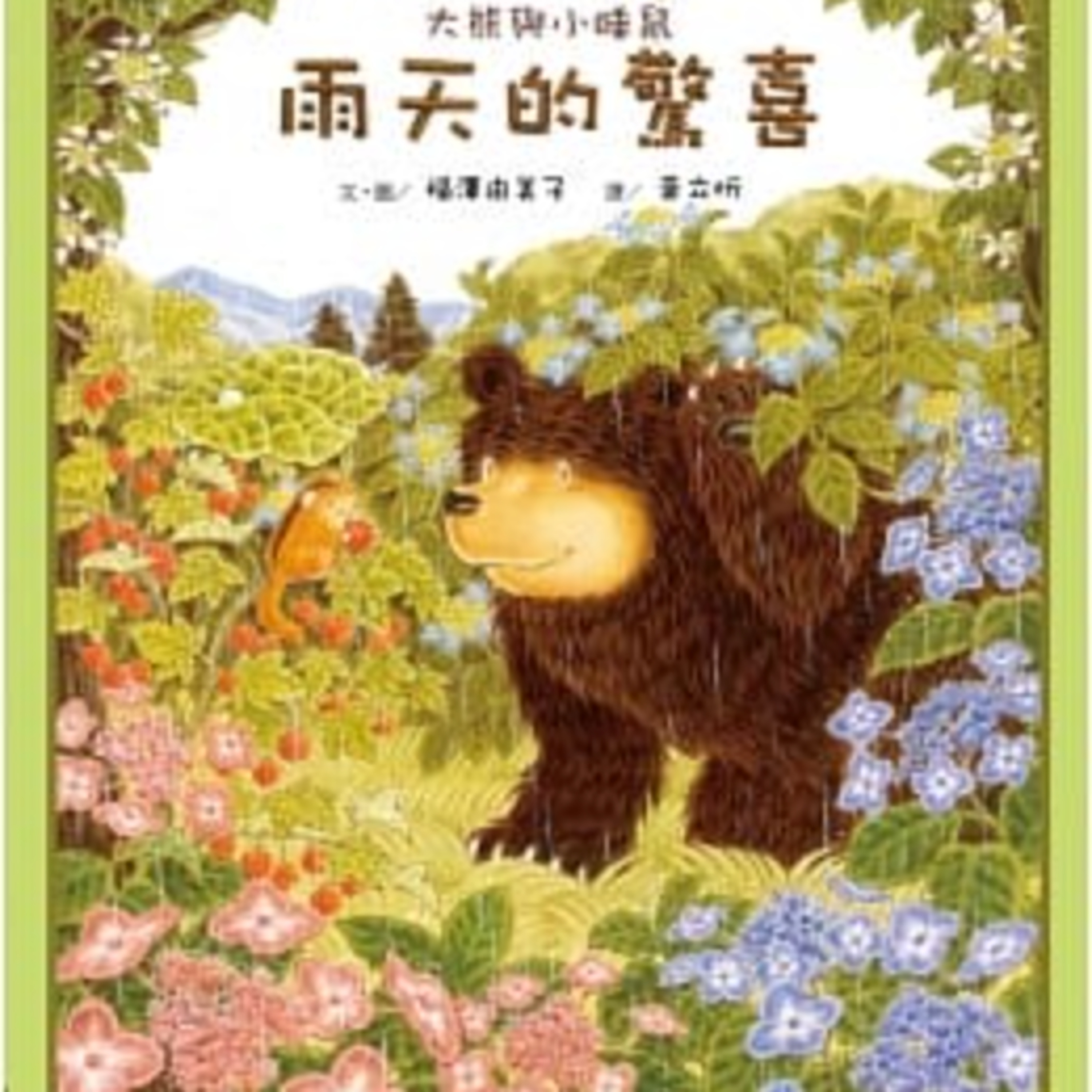 【大熊與小睡鼠雨天的驚喜】分享|繪本|希望|下雨|愛|幼兒成長故事|Nick爸爸說故事