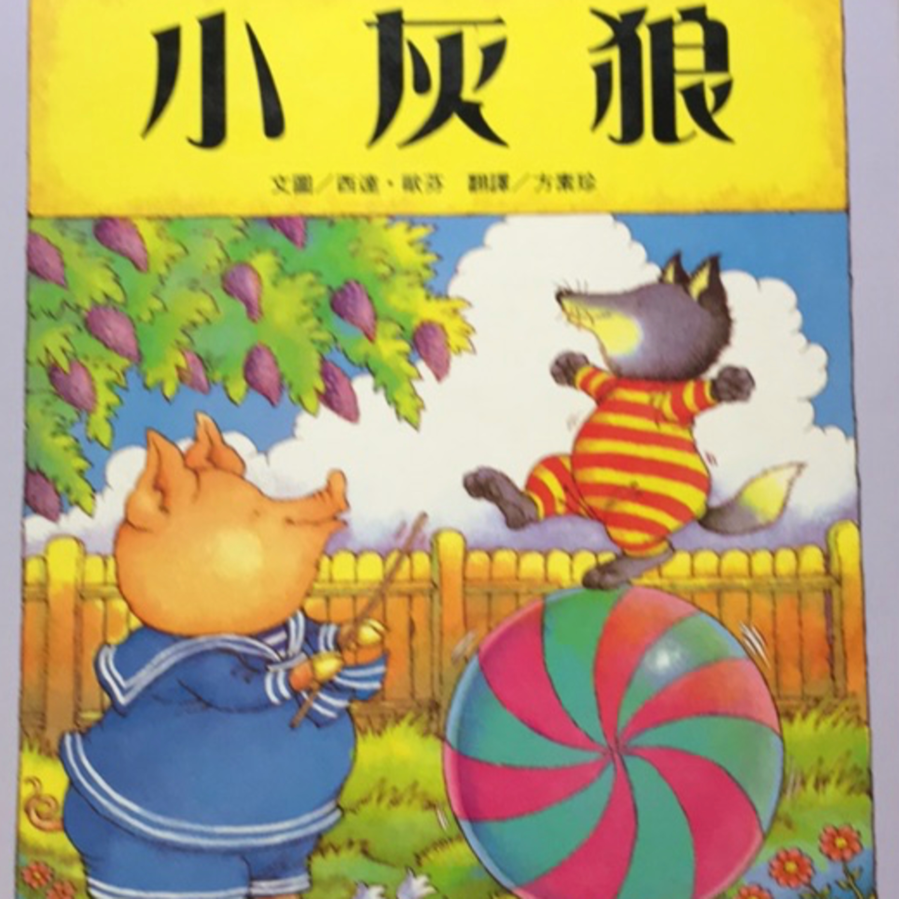 【小灰狼】家務|繪本|生活教育|幼兒成長故事||Nick爸爸說故事