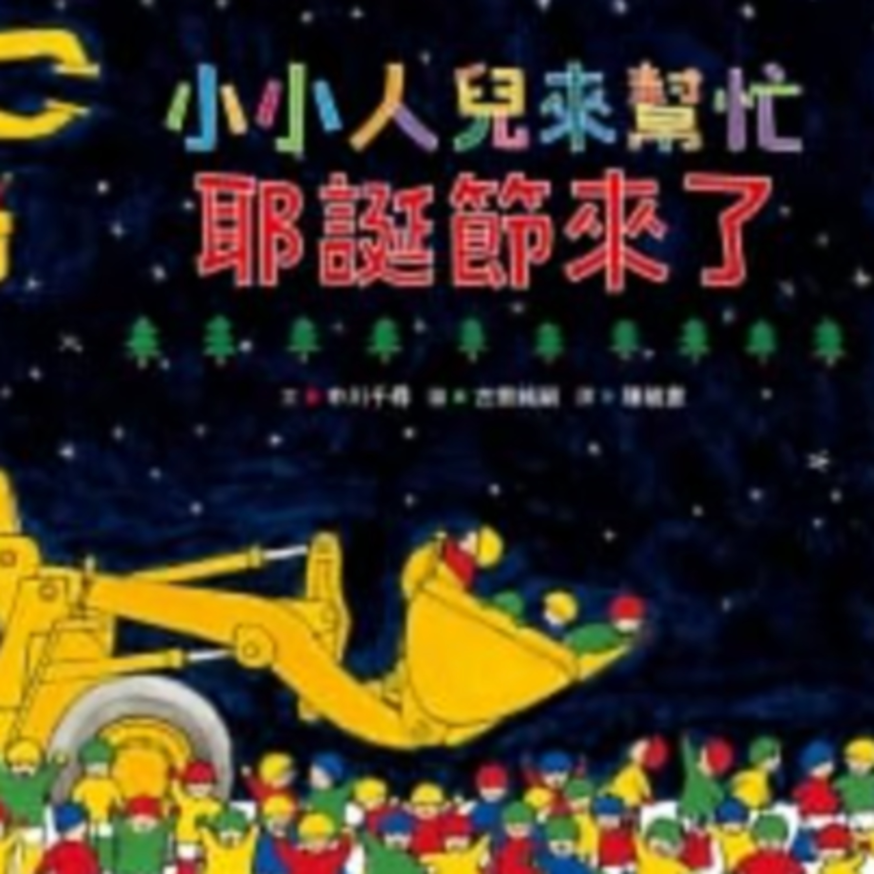 【小小人兒來幫忙聖誕節來了】分享|繪本|希望|愛|幼兒成長故事|任務|Nick爸爸說故事