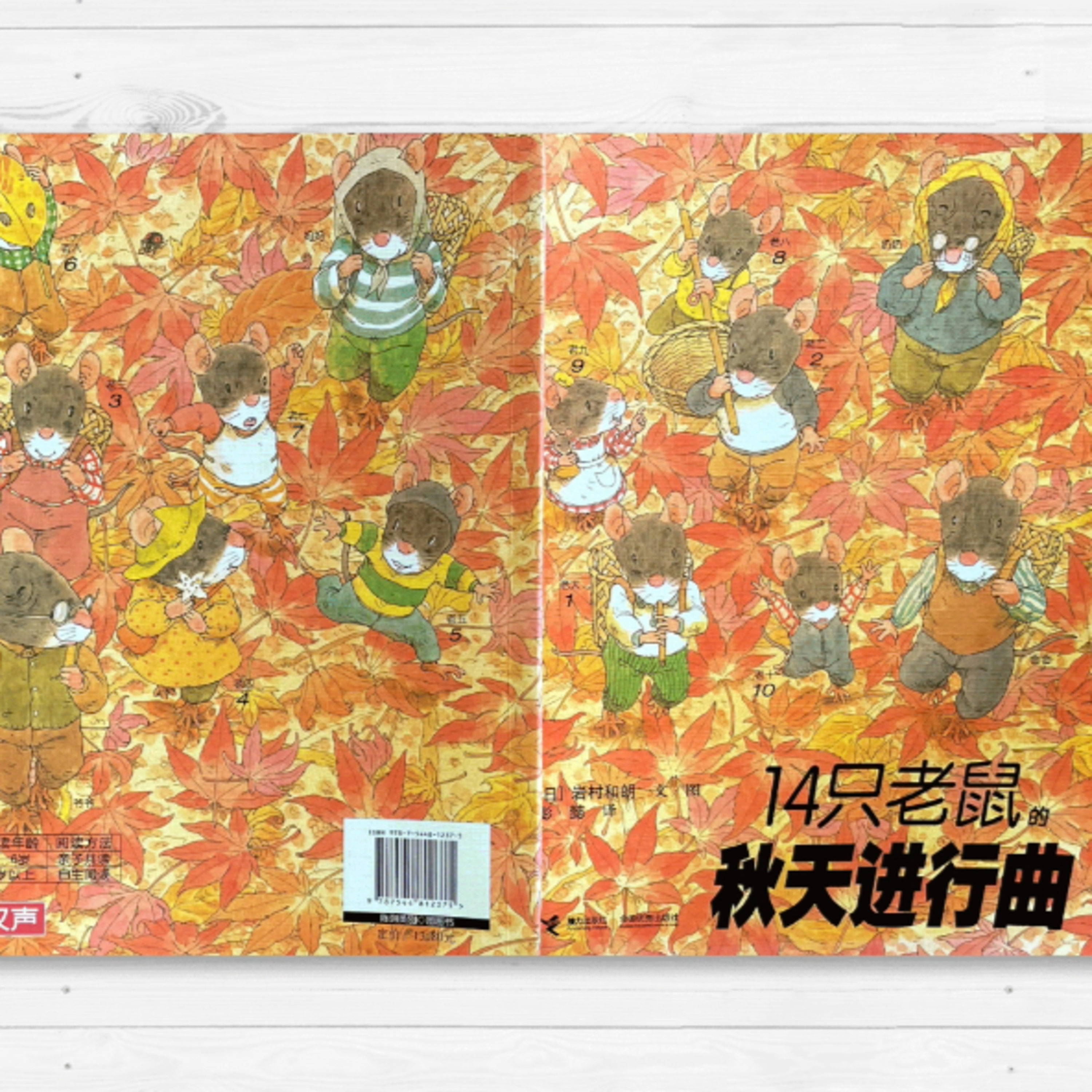 【 14隻老鼠秋天進行曲】故事|親子共讀|繪本|家庭關係|自然觀察|幼兒|生活體驗|同甘共苦|老鼠|秋天