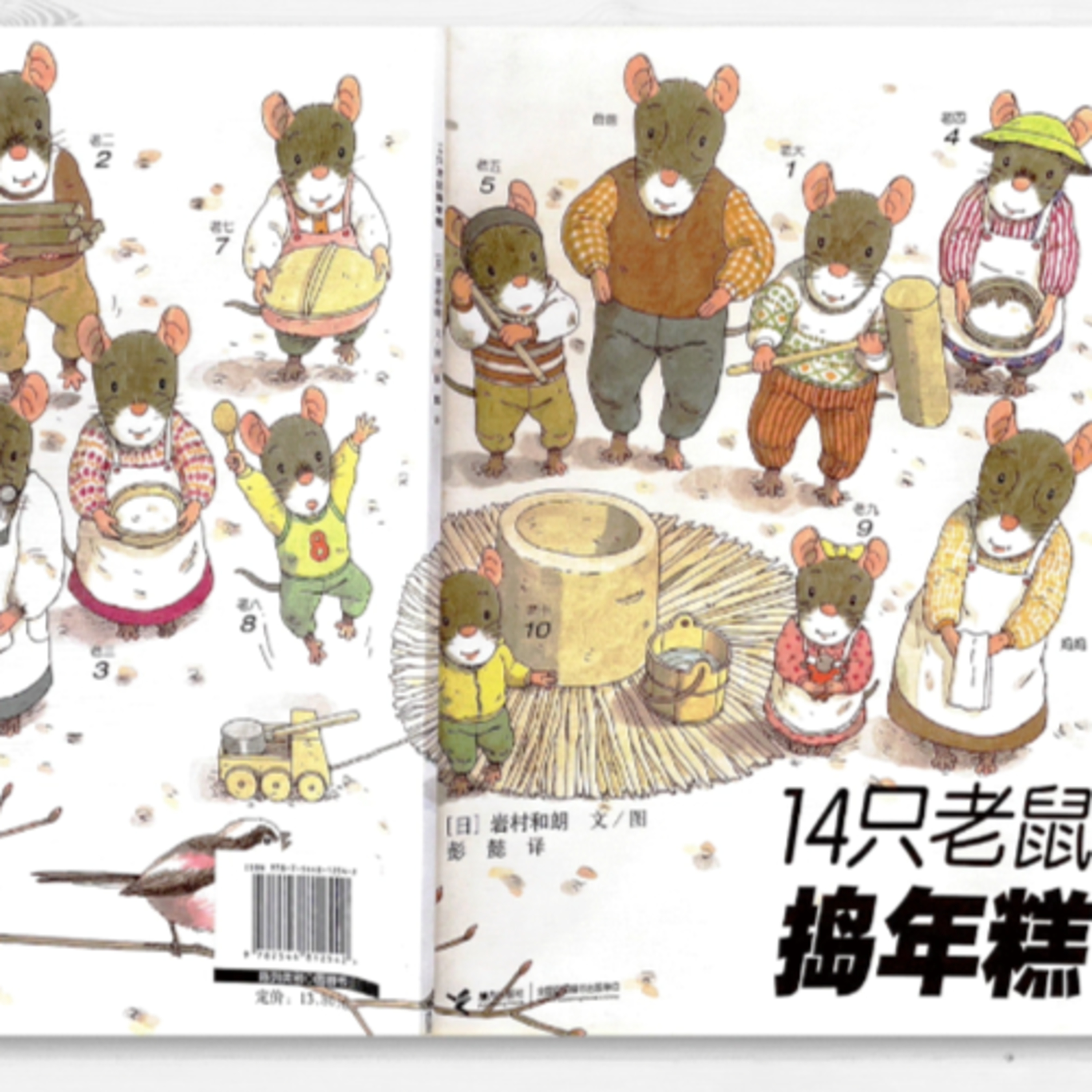 【 14隻老鼠過搗年糕】故事|親子共讀|繪本|家庭關係|自然觀察|幼兒|生活體驗|同甘共苦|老鼠|年糕