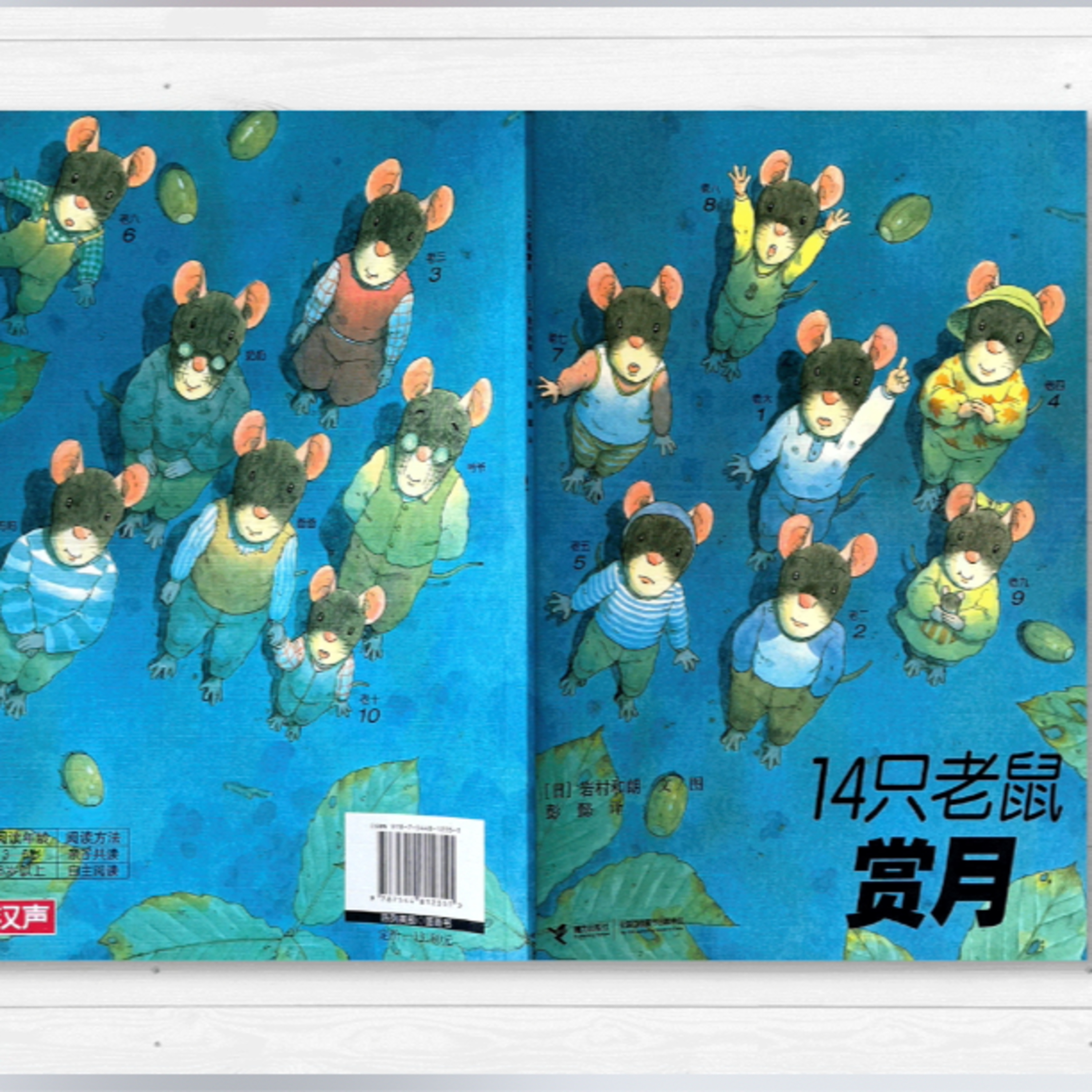 【 14隻老鼠賞月】故事|親子共讀|繪本|家庭關係|自然觀察|幼兒|生活體驗|同甘共苦|老鼠|賞月