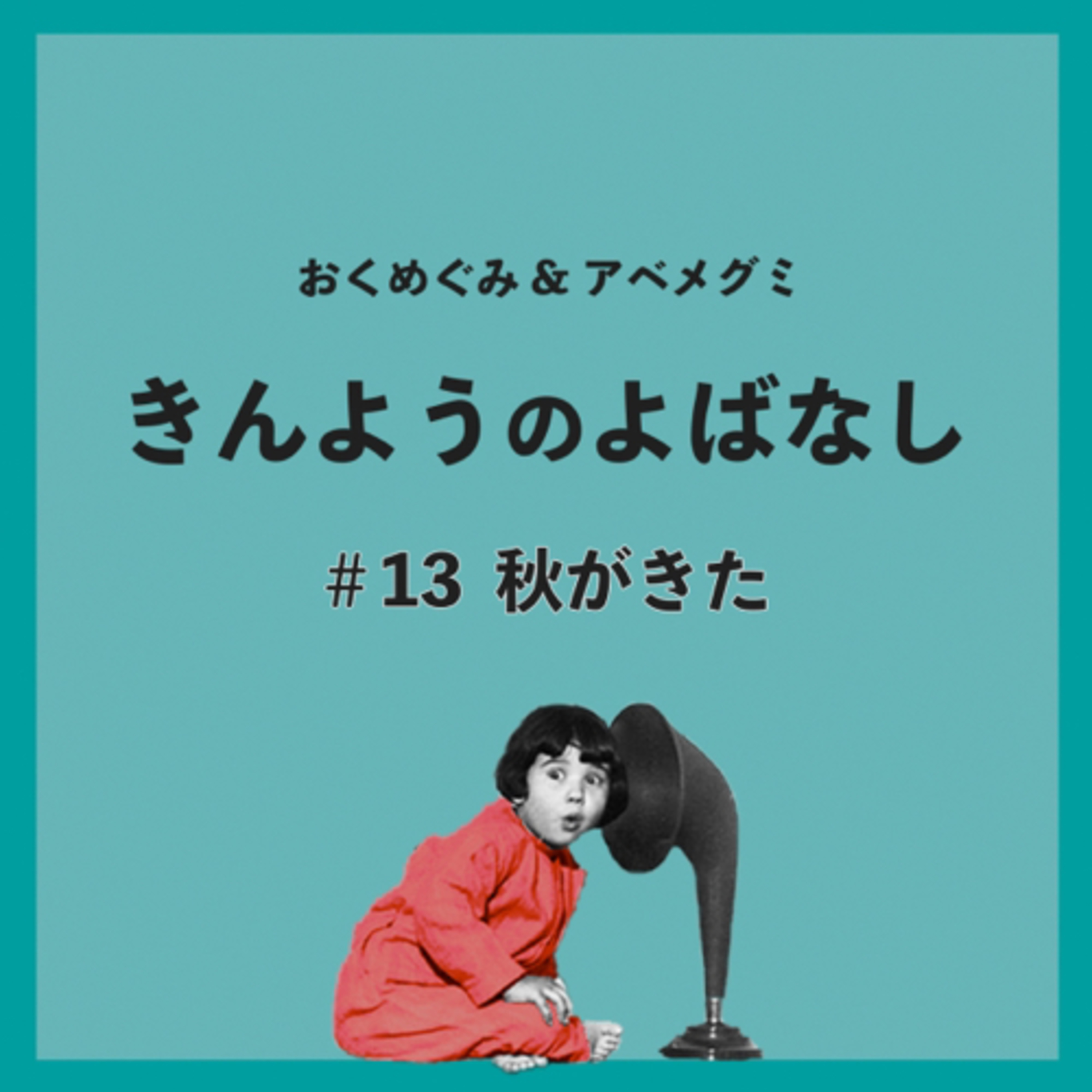 ♯13　秋がきた episode artwork