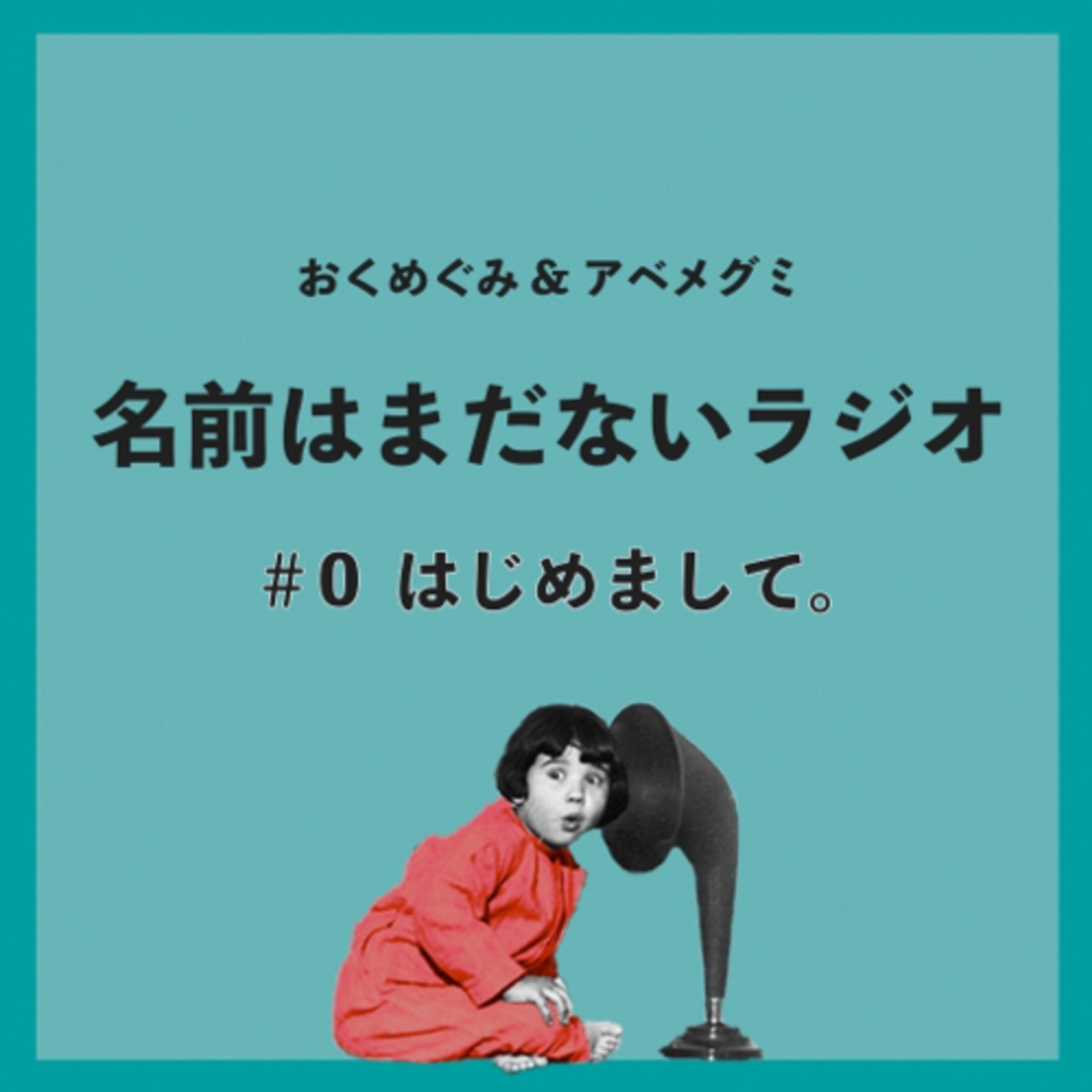 #0　はじめまして episode artwork