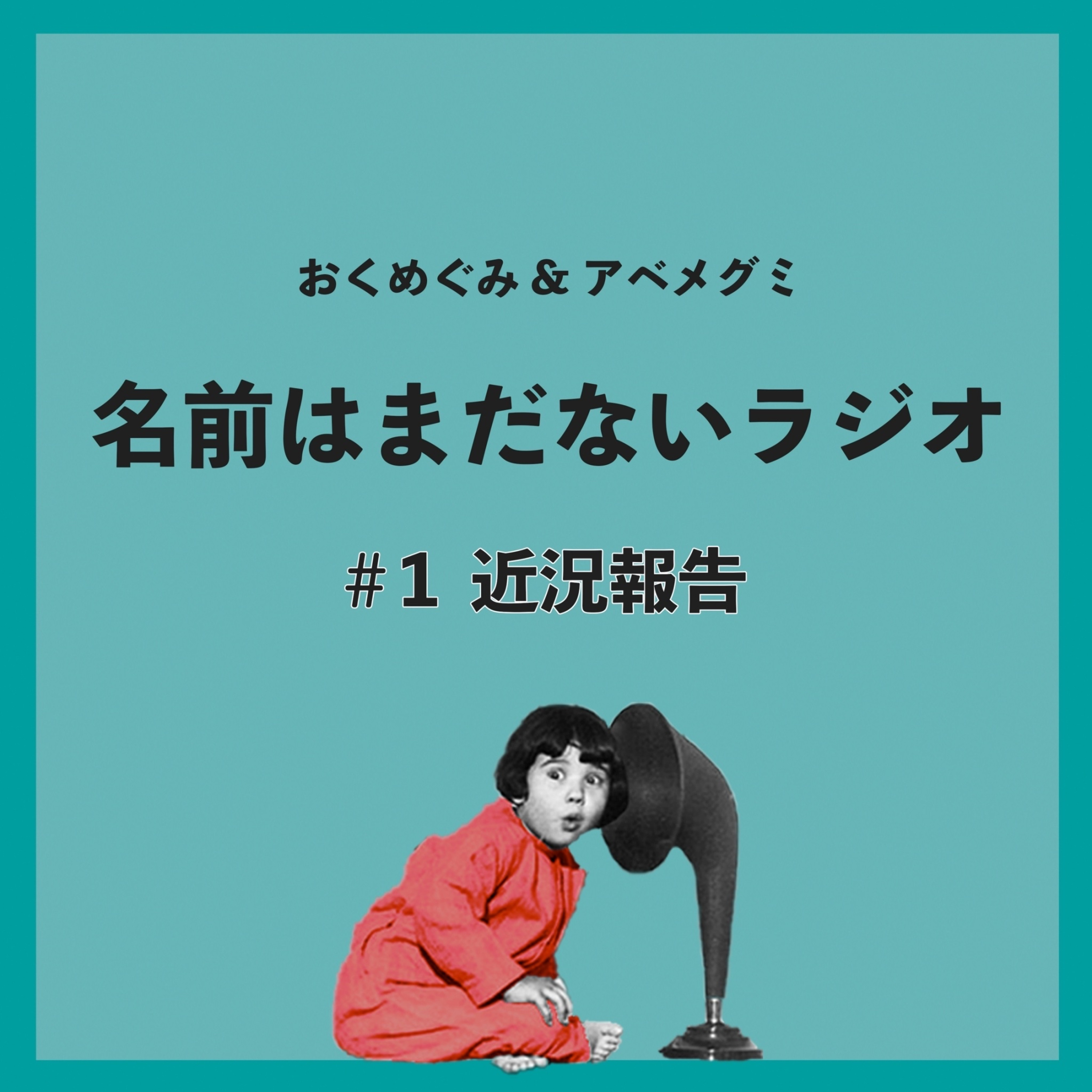 #1　近況報告 episode artwork