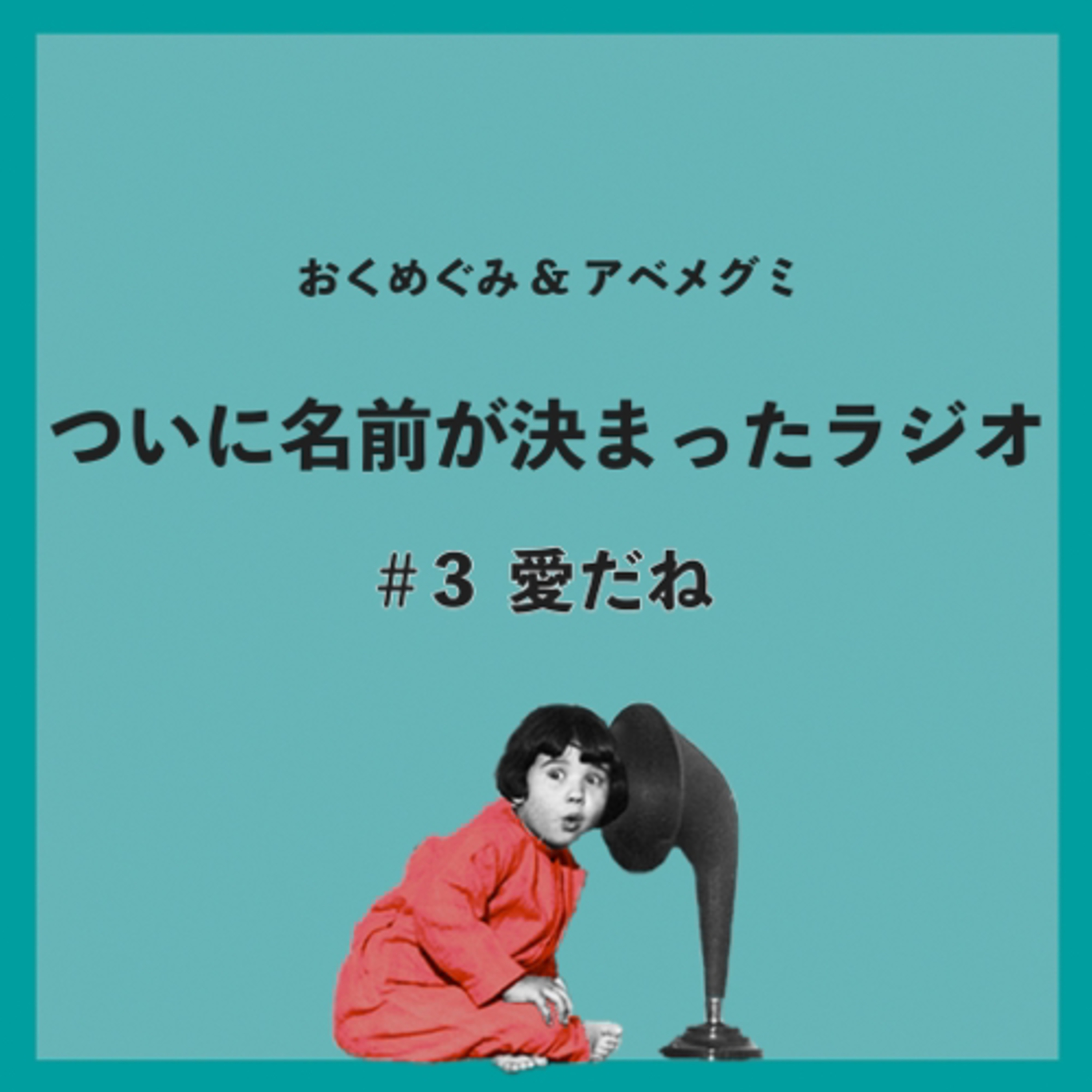 #3　愛だね episode artwork