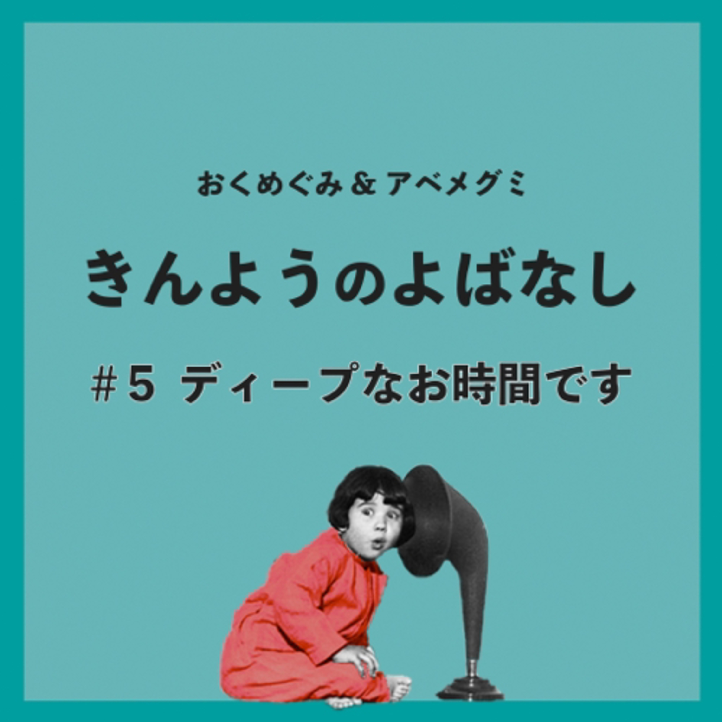 #5　ディープなお時間です episode artwork